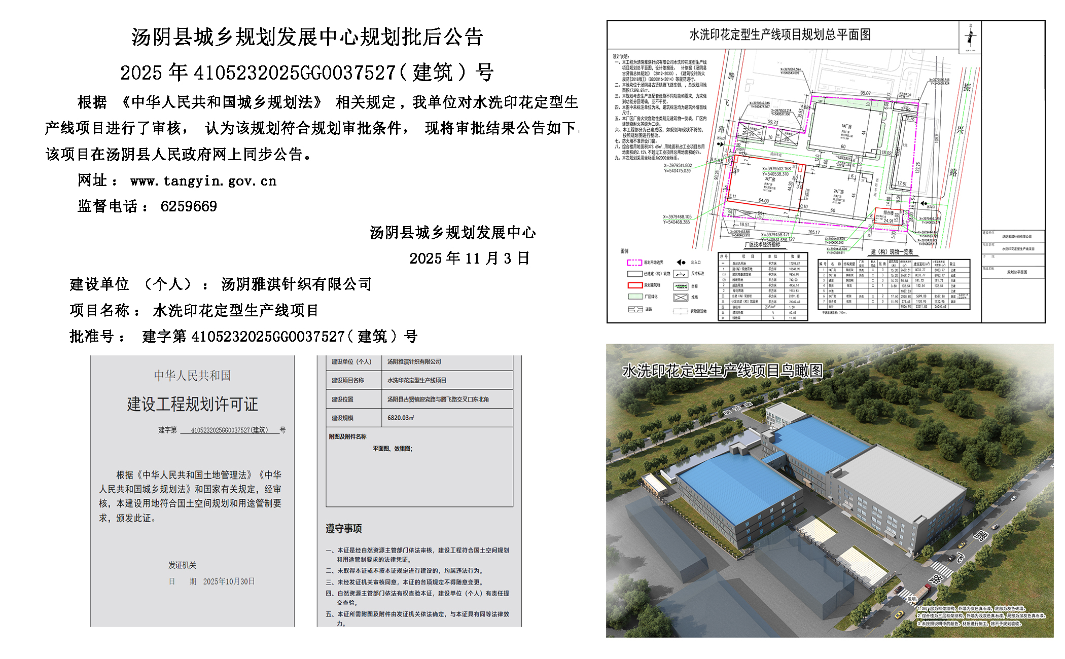 湯陰縣城鄉規劃發展中心規劃批後公告2025年4105232025GG0037527（建築）號--水洗印花定型生產線項目一元小嬋 