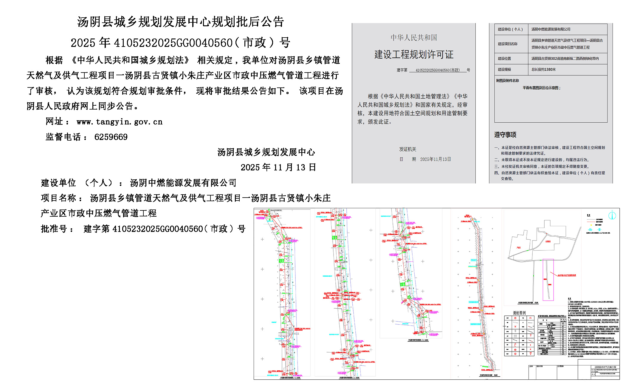 湯陰縣城鄉規劃發展中心規劃批後公告2025年4105232025GG0040560（市政）號--湯陰縣鄉鎮管道天然氣及供氣工程項目一湯陰縣古賢鎮小朱莊產業區市政中壓燃氣管道工程一元小嬋