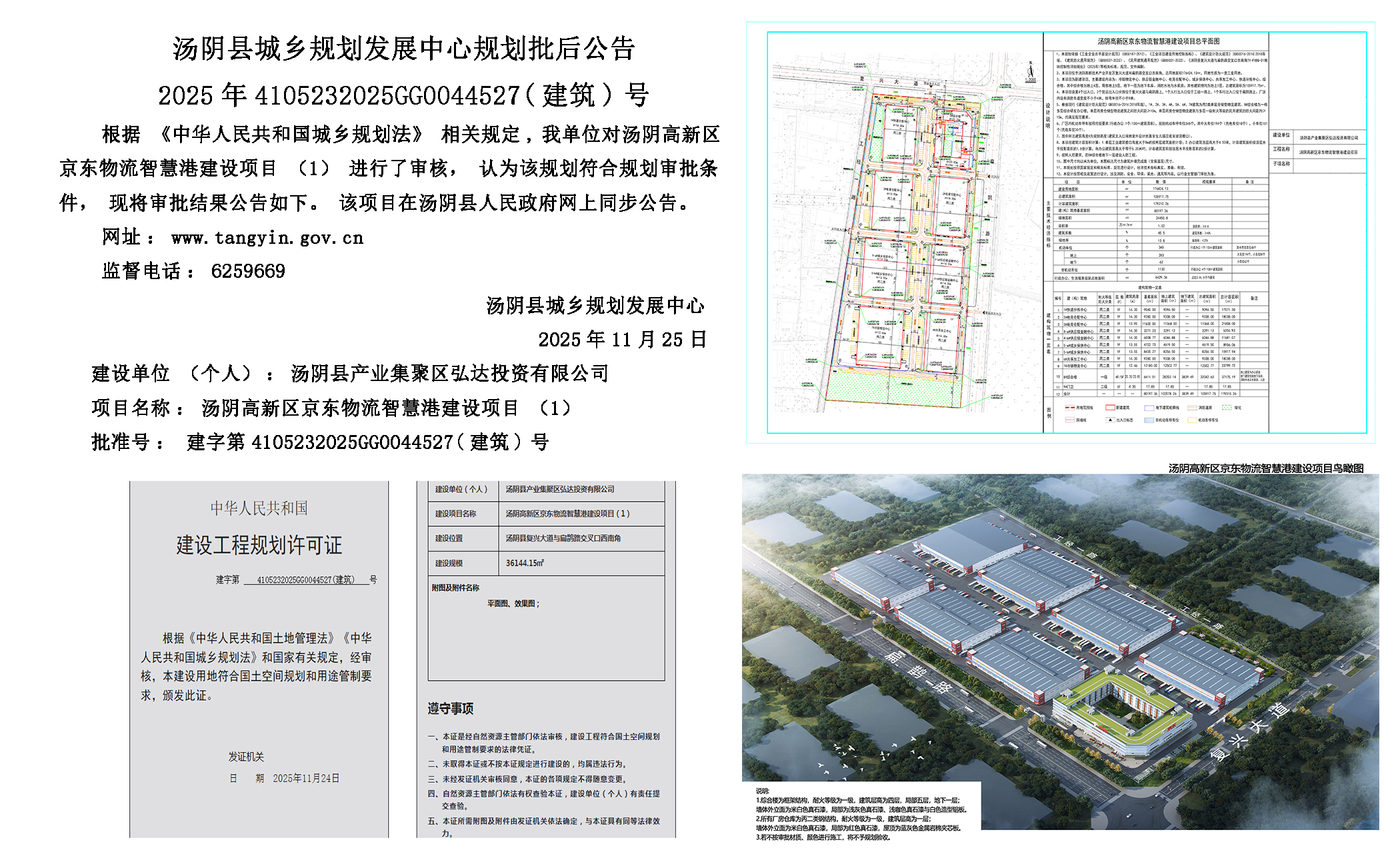 汤阴县城乡规划发展中心规划批后公告2025年4105232025GG0044527（建筑）号--汤阴高新区京东物流智慧港建设项目（1）一元小婵