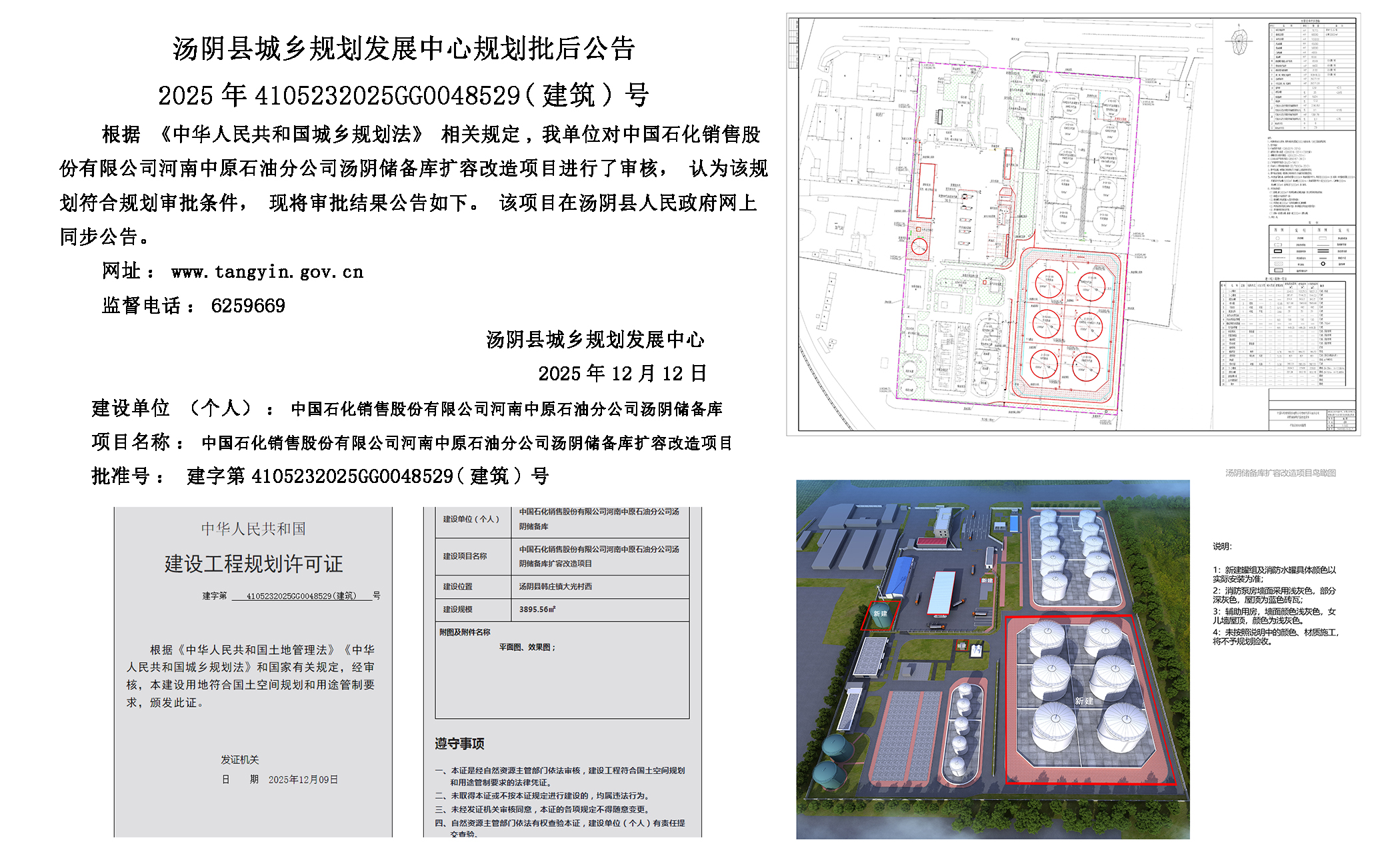 湯陰縣城鄉規劃發展中心規劃批後公告2025年4105232025GG0048529（建築）號--中國石化銷售股份有限公司河南中原石油分公司湯陰儲備庫擴容改造項目一元小嬋