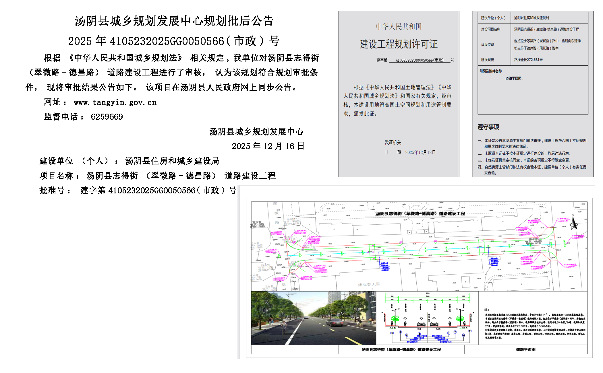 湯陰縣城鄉規劃發展中心規劃批後公告2025年4105232025GG0050566（市政）號--湯陰縣誌得街（翠微路-德昌路）道路建設工程一元小嬋