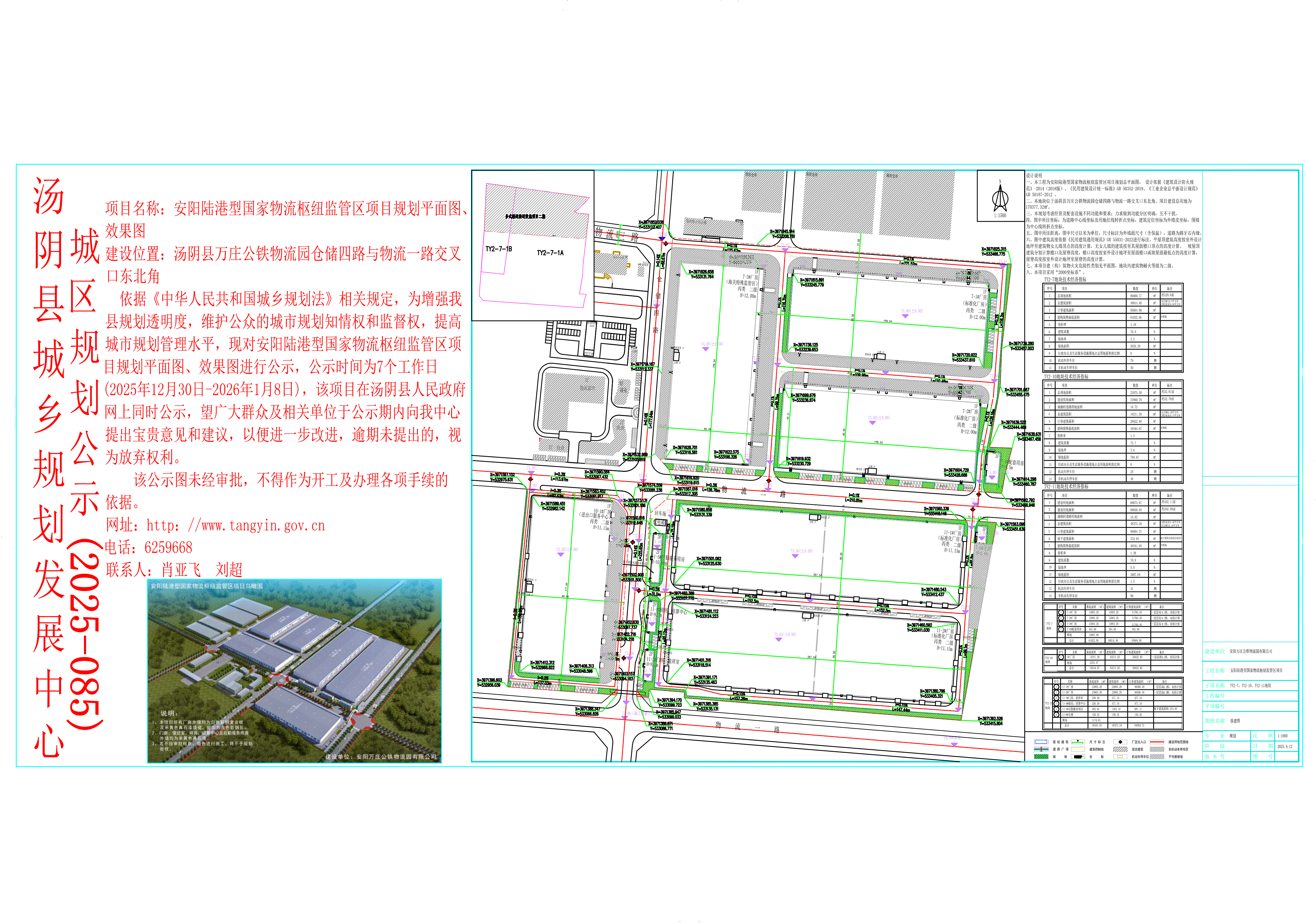 湯陰縣城鄉規劃發展中心城區公示（2025年085號）——安陽陸港型國家物流樞紐監管區項目規劃平麵圖、效果圖——劉超