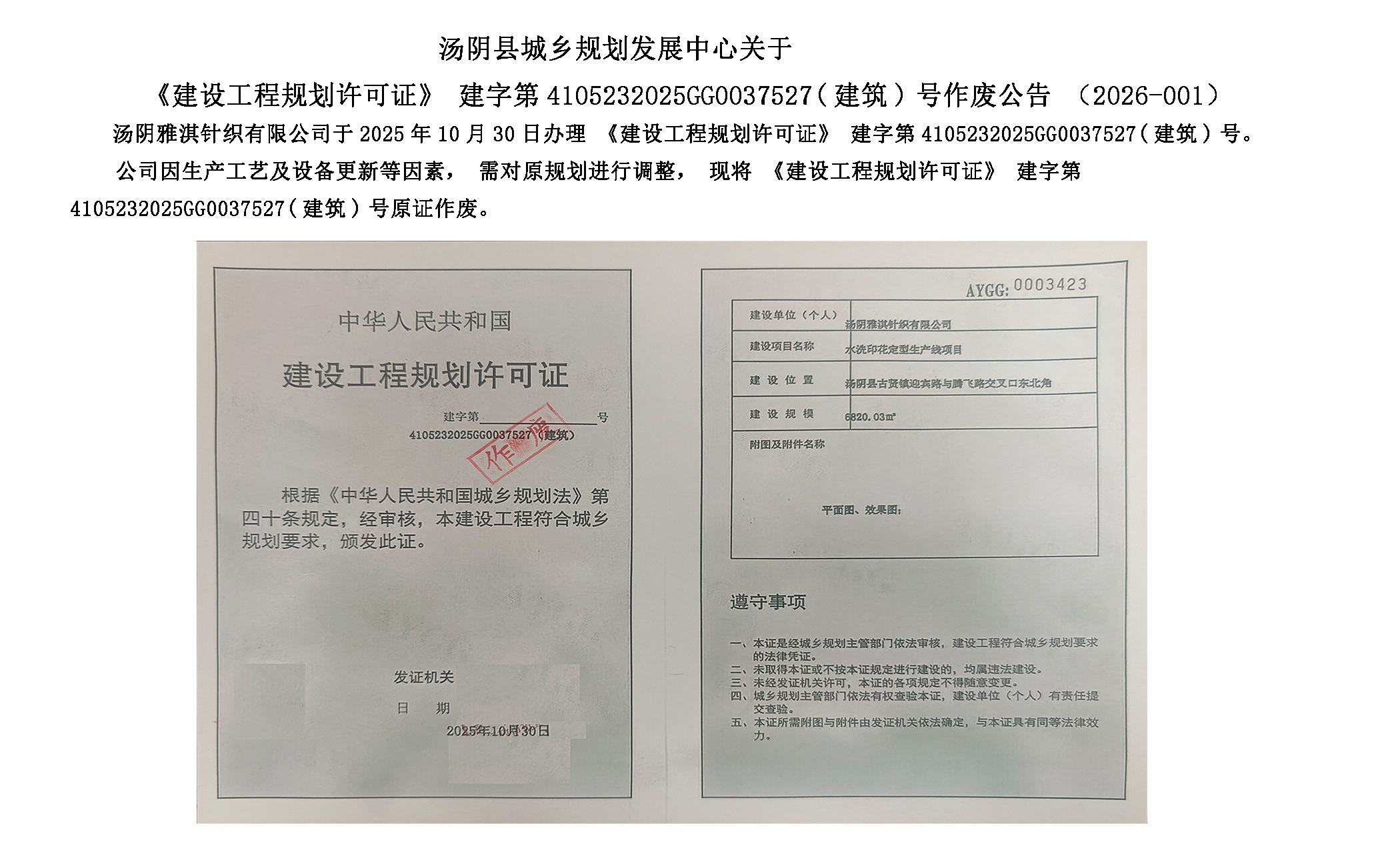 湯陰縣城鄉規劃發展中心關於《建設工程規劃許可證》建字第4105232025GG0037527(建築)號作廢公告（2026-001）一元小嬋