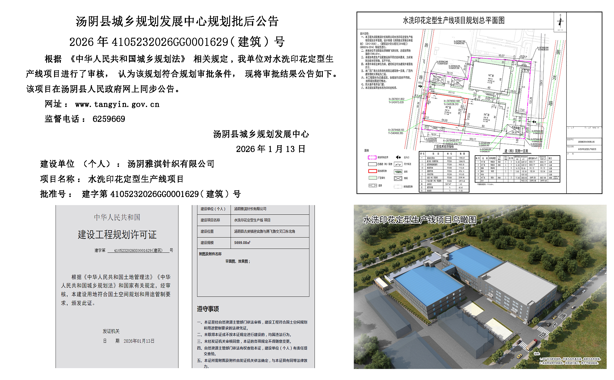 湯陰縣城鄉規劃發展中心規劃批後公告2026年4105232026GG0001629（建築）號--水洗印花定型生產線項目一元小嬋