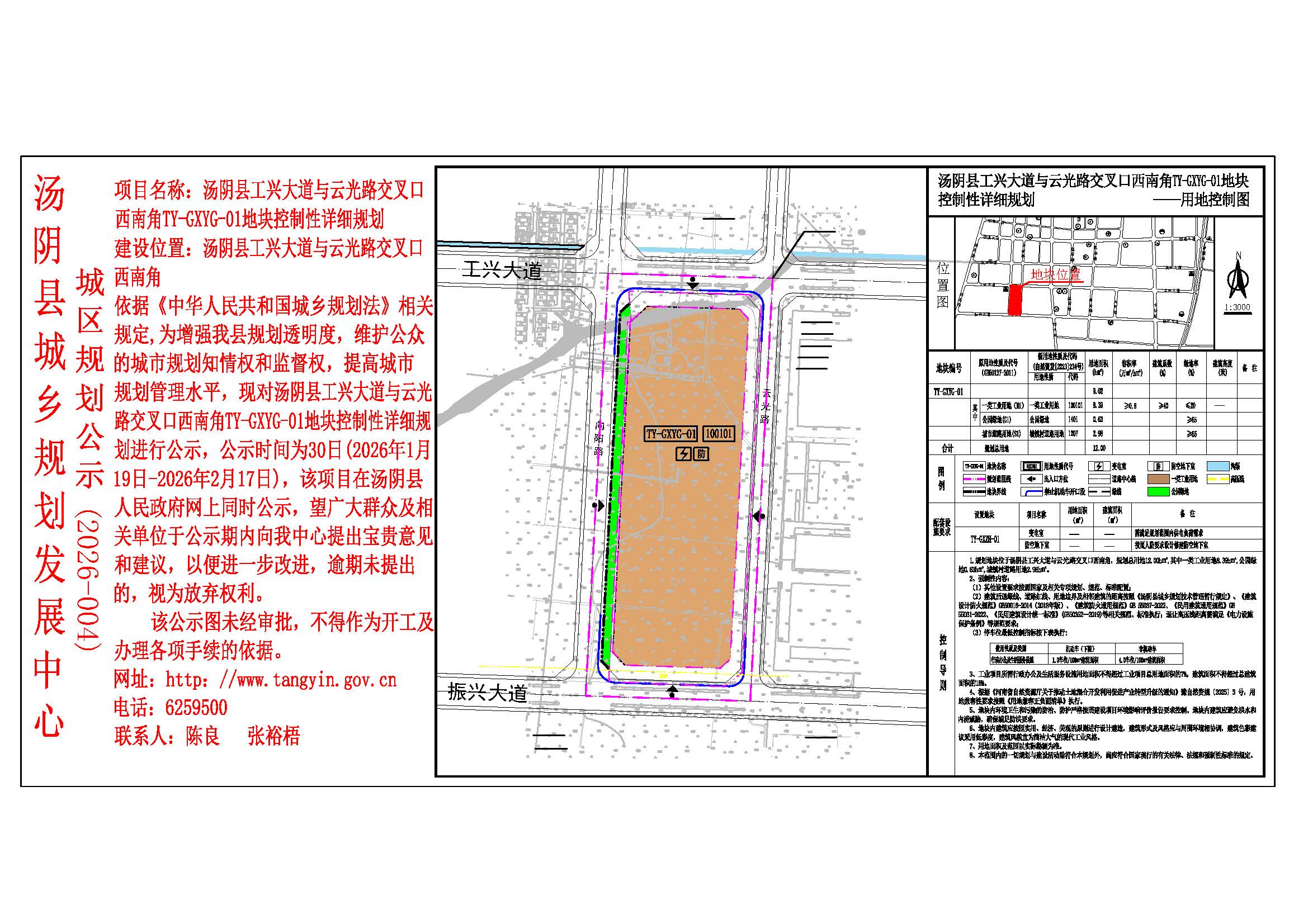 湯陰縣城鄉規劃發展中心城區公示 （2026年004號）—湯陰縣工興大道與雲光路交叉口西南角TY-GXYG-01地塊控製性詳細規劃——張裕梧