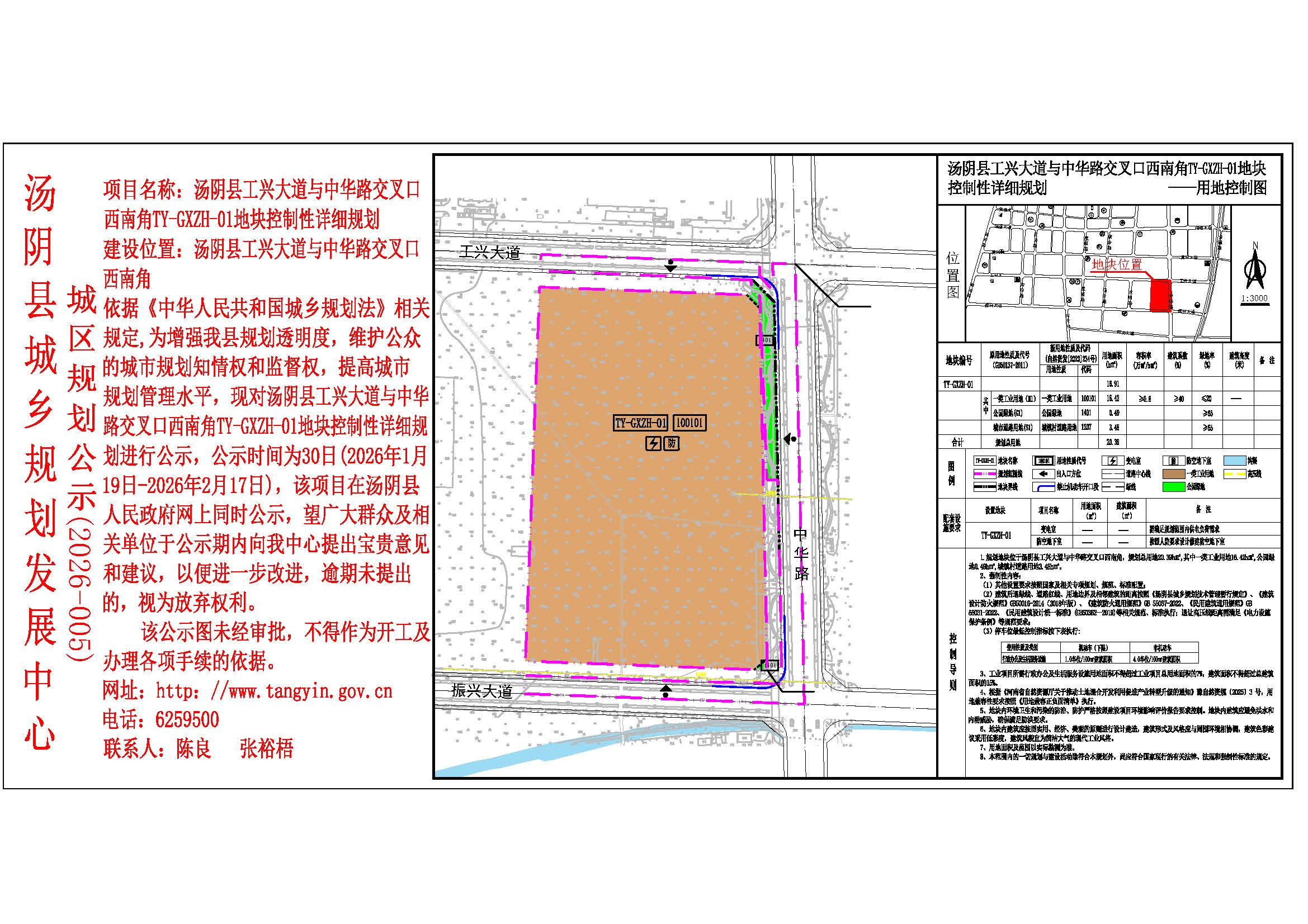 湯陰縣城鄉規劃發展中心城區公示 （2026年005號）—湯陰縣工興大道與中華路交叉口西南角TY-GXZH-01地塊控製性詳細規劃——張裕梧
