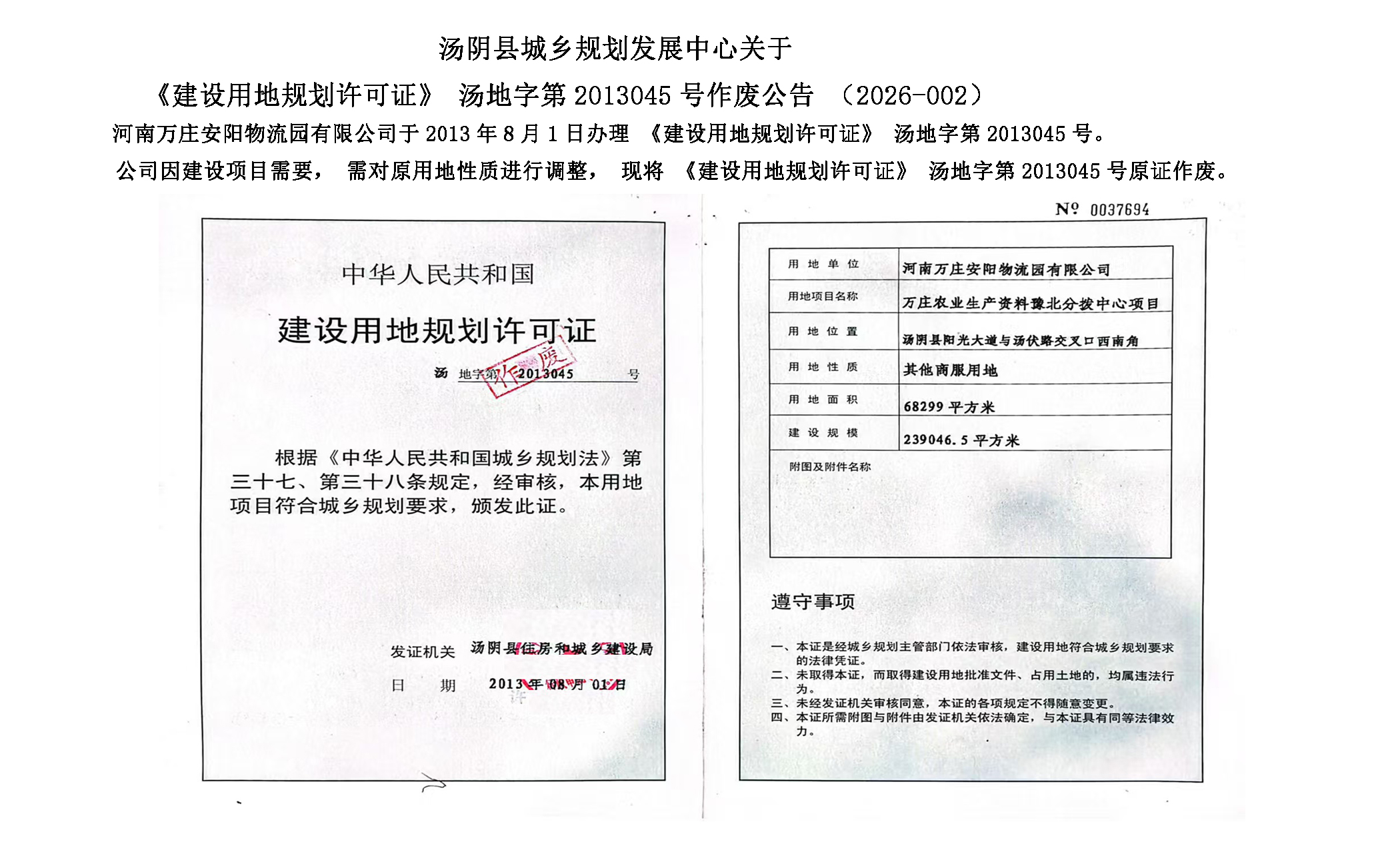 汤阴县城乡规划发展中心关于《建设用地规划许可证》汤地字第2013045号作废公告（2026-002）一元小婵