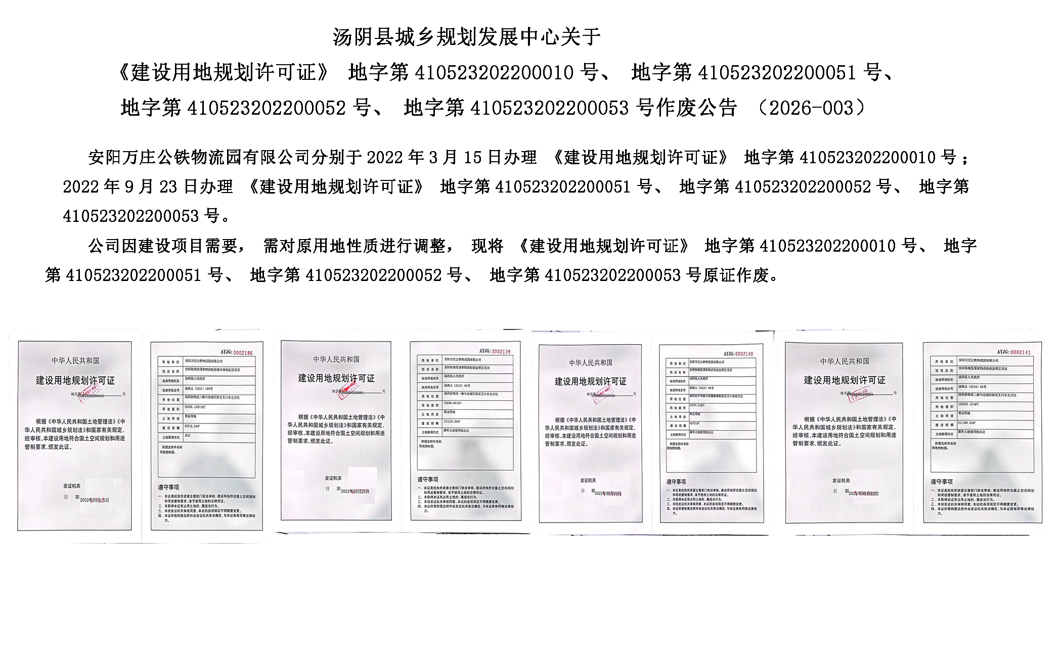 汤阴县城乡规划发展中心关于《建设用地规划许可证》作废公告（2026-003）