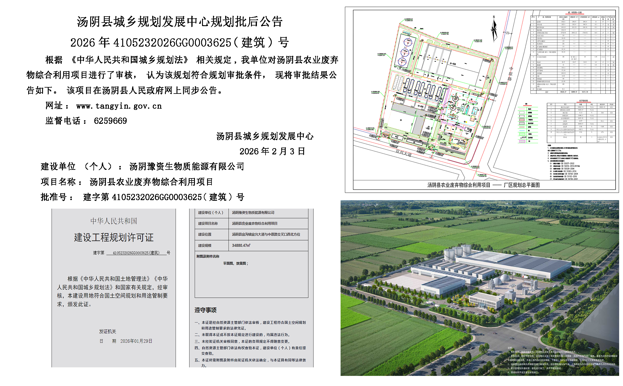 汤阴县城乡规划发展中心规划批后公告2026年4105232026GG0003625（建筑）号--汤阴县农业废弃物综合利用项目一元小婵