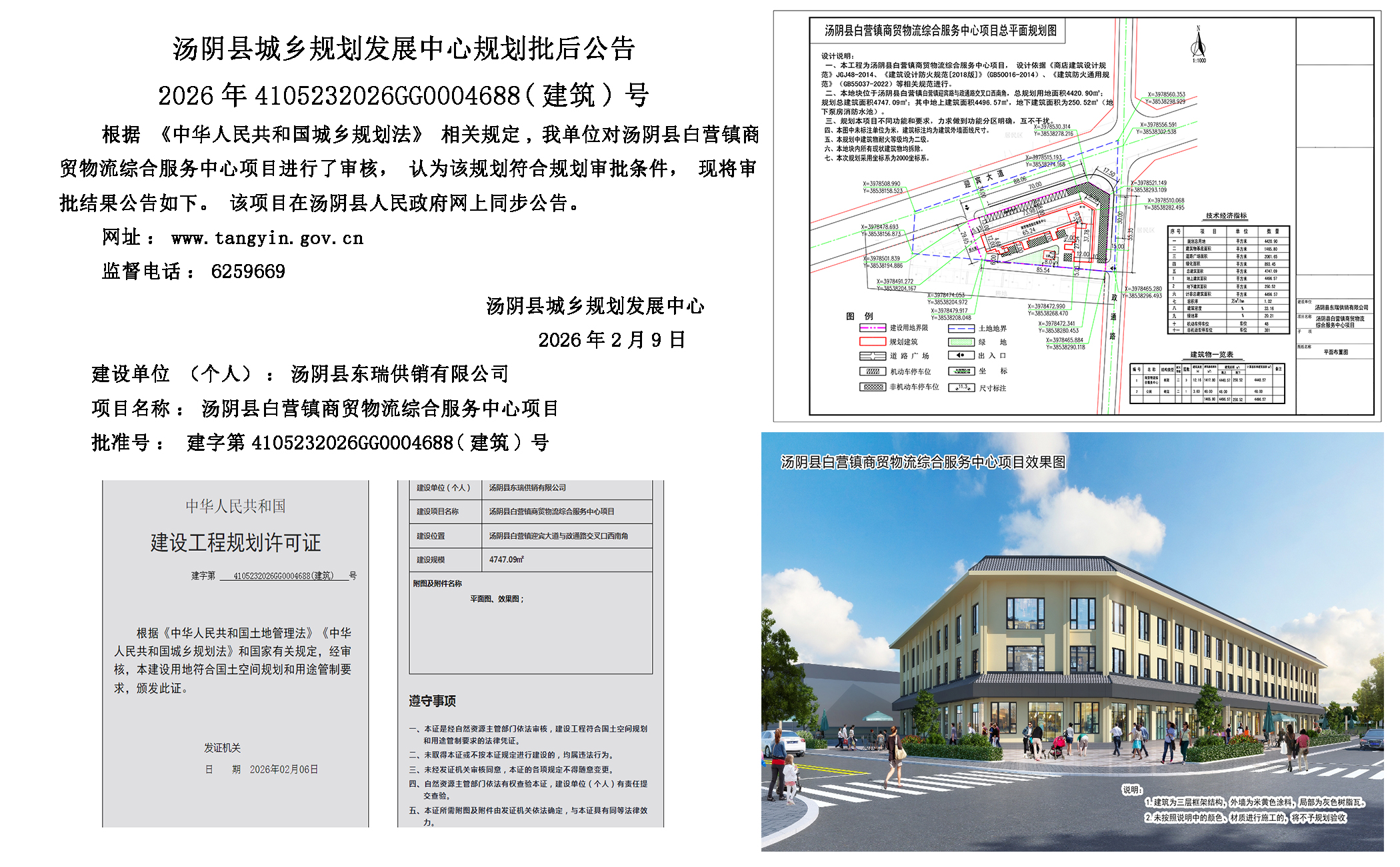 汤阴县城乡规划发展中心规划批后公告2026年4105232026GG0004688（建筑）号--汤阴县白营镇商贸物流综合服务中心项目一元小婵