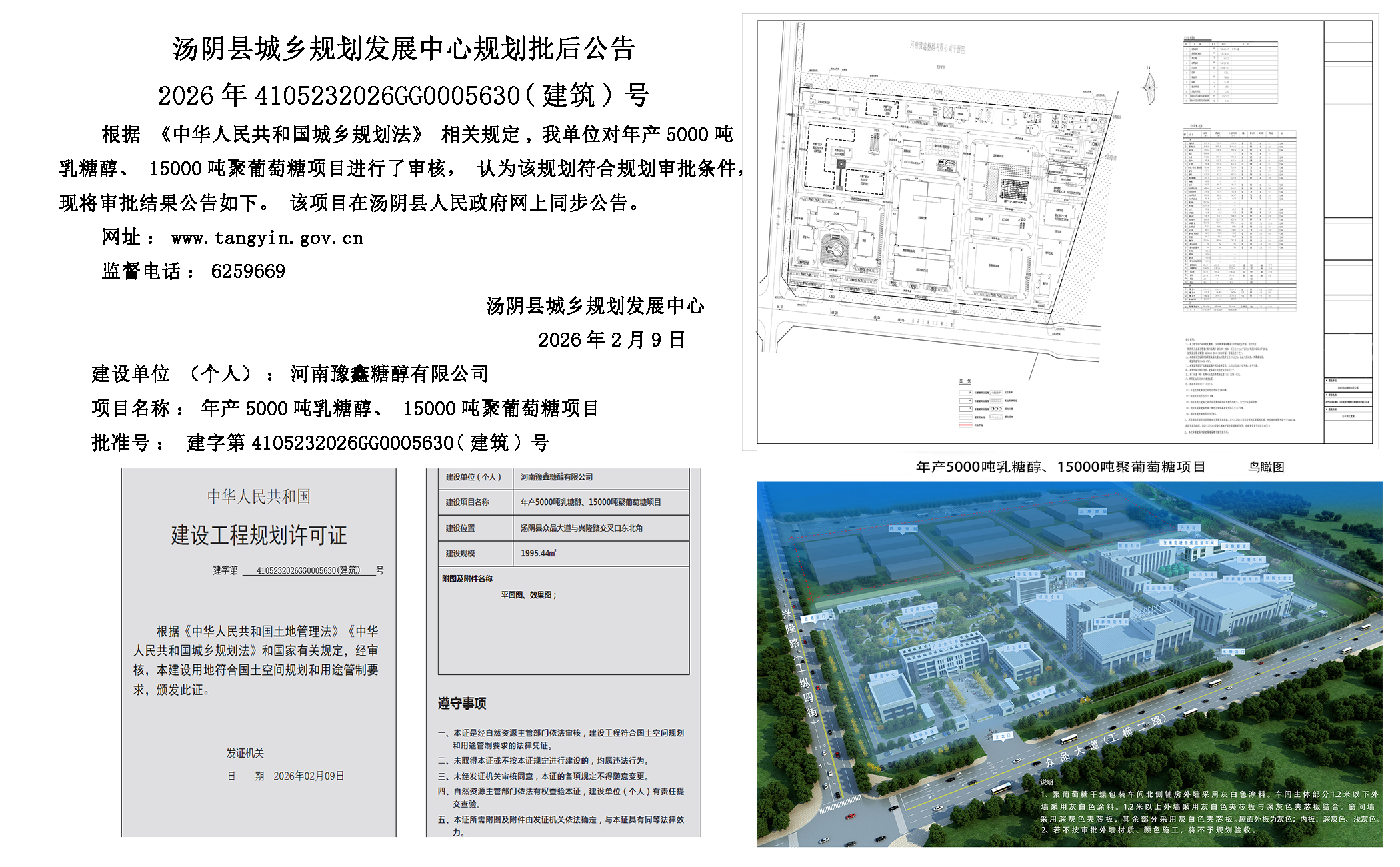 汤阴县城乡规划发展中心规划批后公告2026年4105232026GG0005630（建筑）号--年产5000吨乳糖醇、15000吨聚葡萄糖项目一元小婵