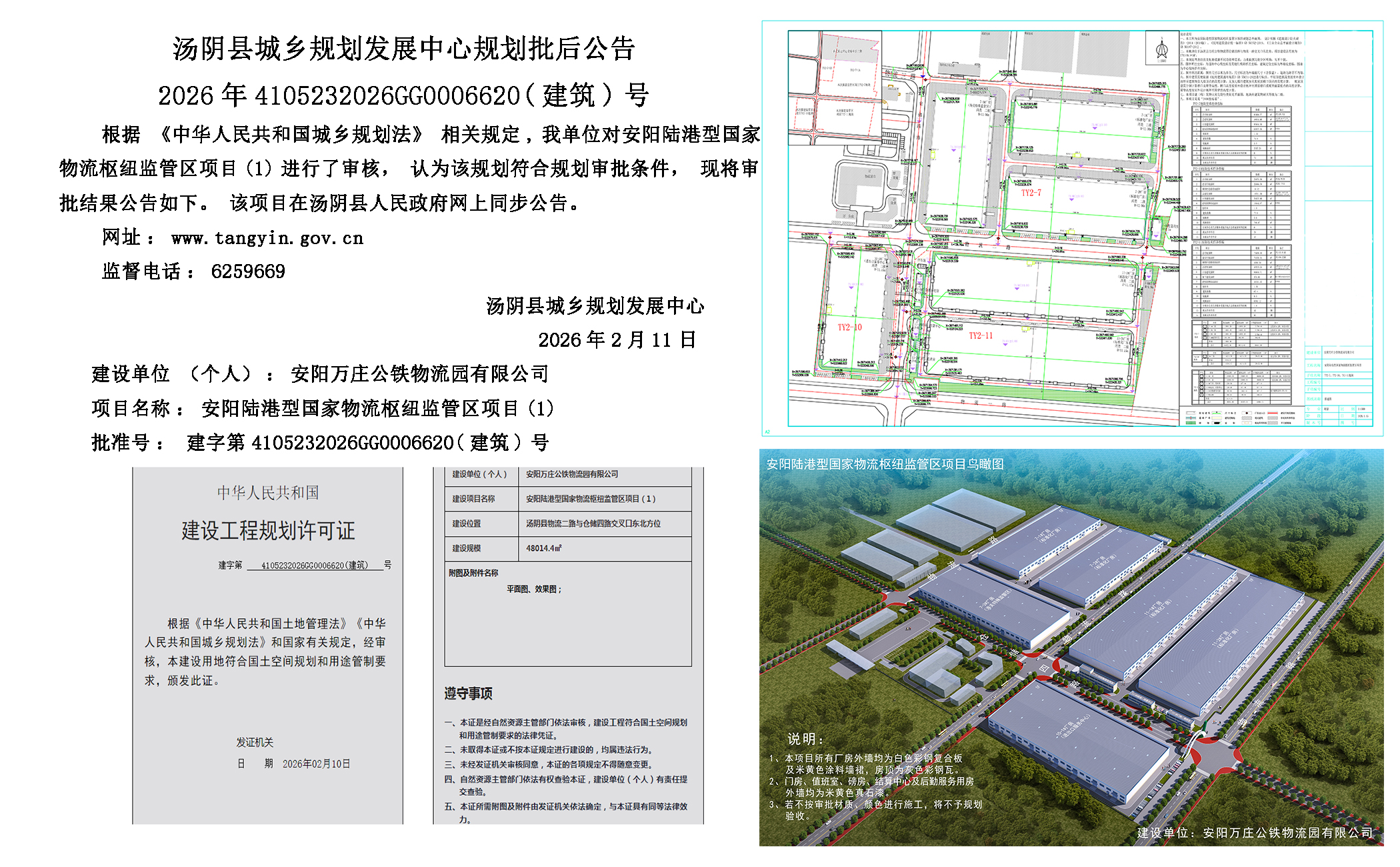 汤阴县城乡规划发展中心规划批后公告2026年4105232026GG0006620（建筑）号--安阳陆港型国家物流枢纽监管区项目(1)一元小婵