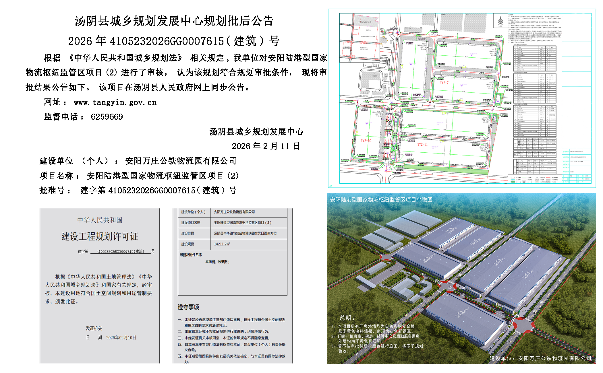 汤阴县城乡规划发展中心规划批后公告2026年4105232026GG0007615（建筑）号--安阳陆港型国家物流枢纽监管区项目(2)一元小婵