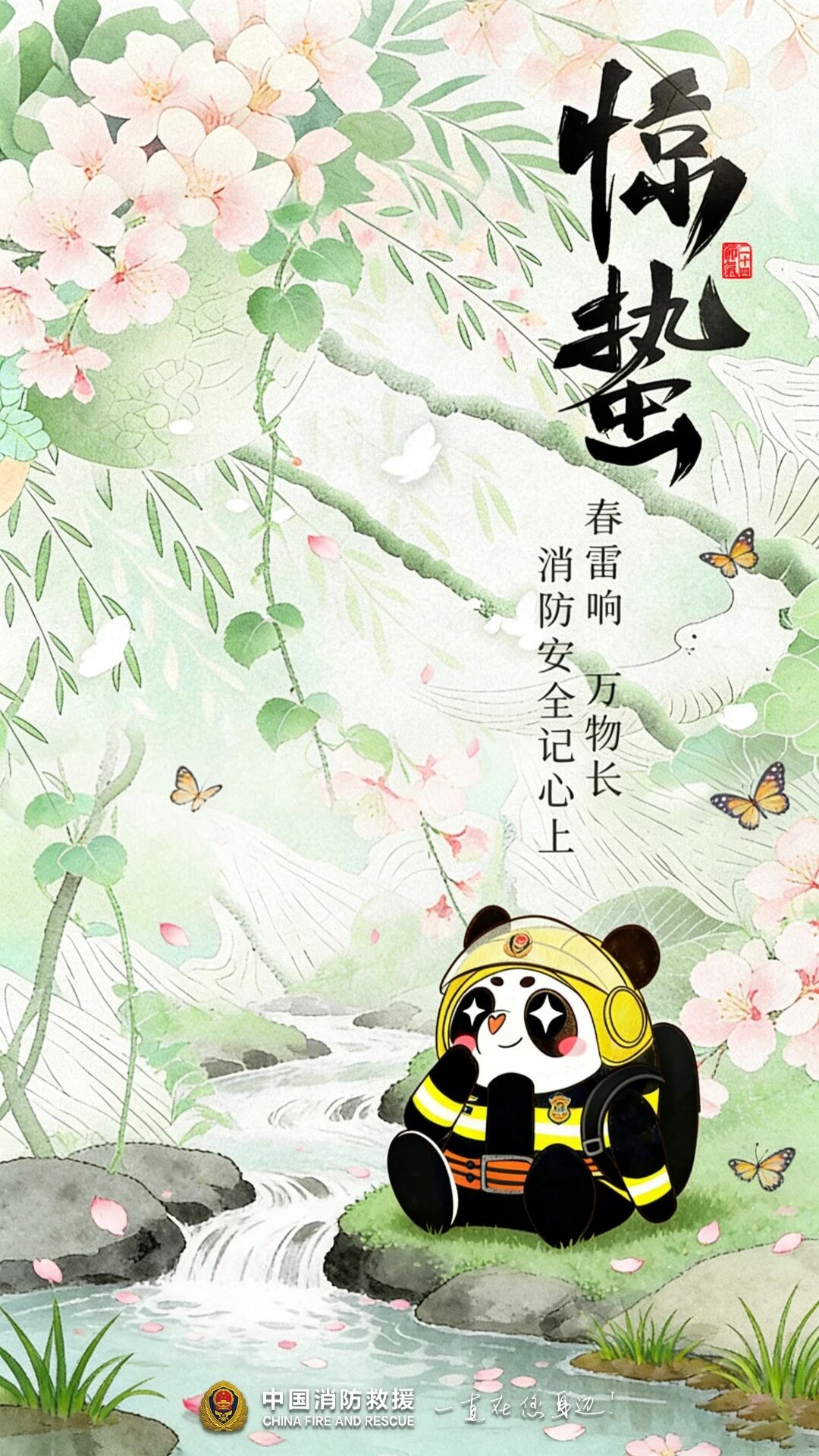 雷动惊蛰至，防火正当时