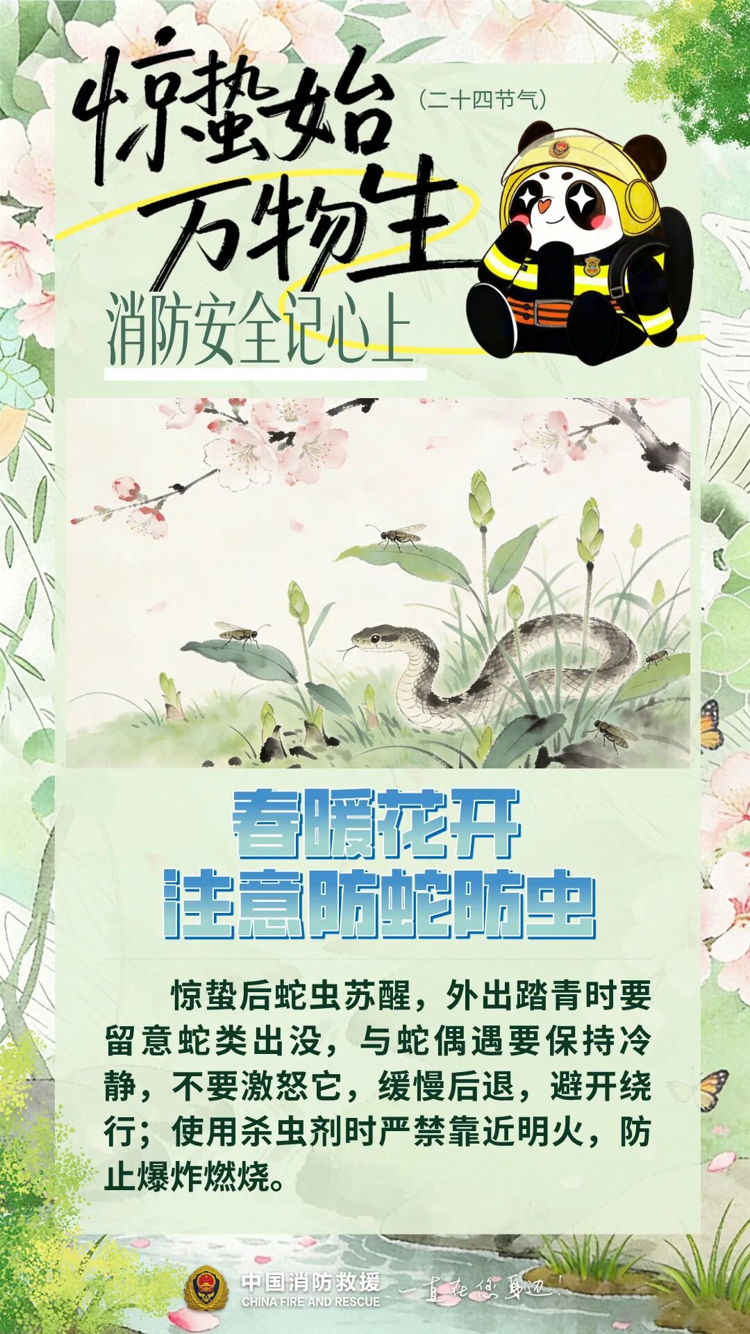 雷动惊蛰至，防火正当时