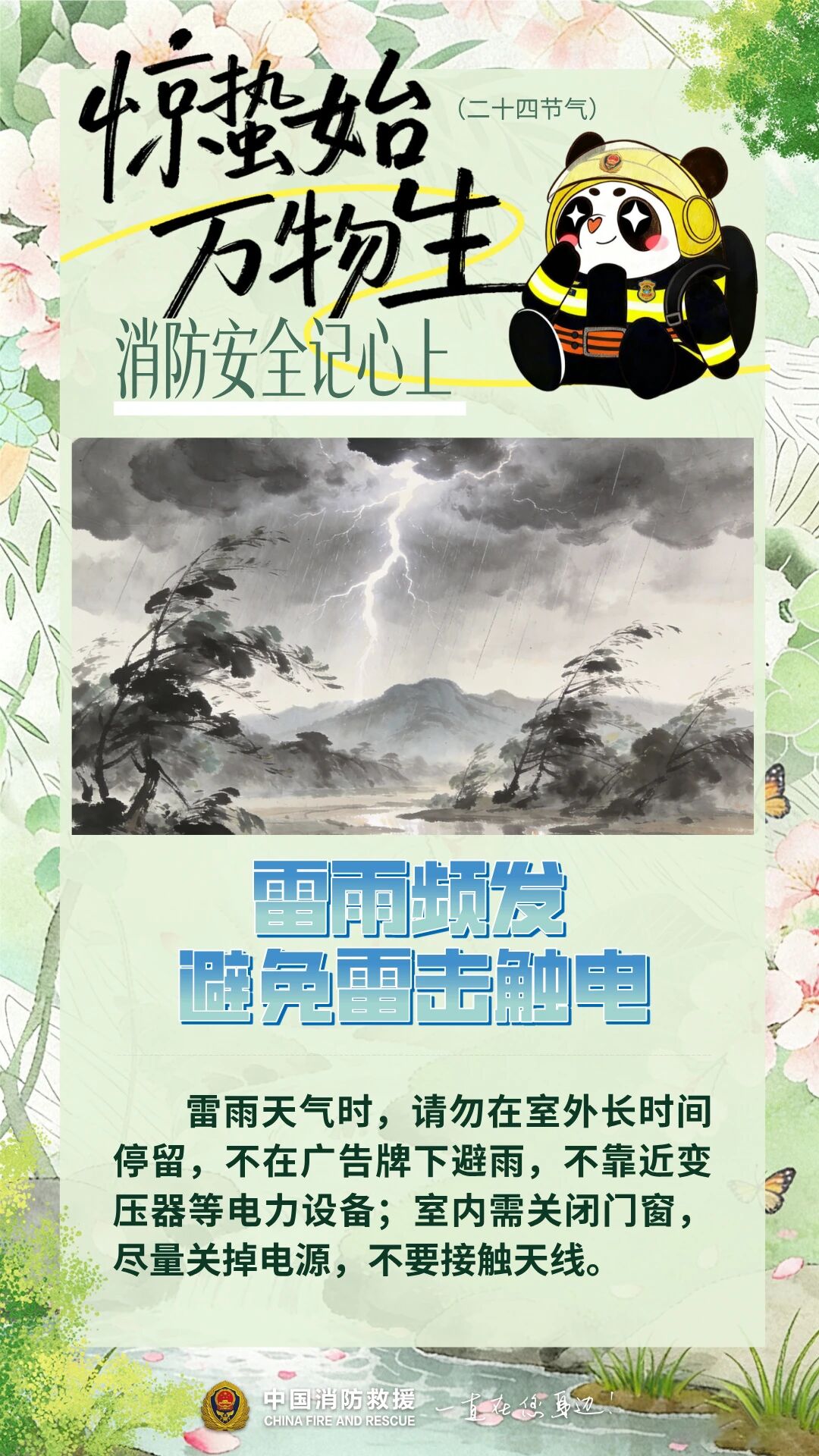 雷动惊蛰至，防火正当时
