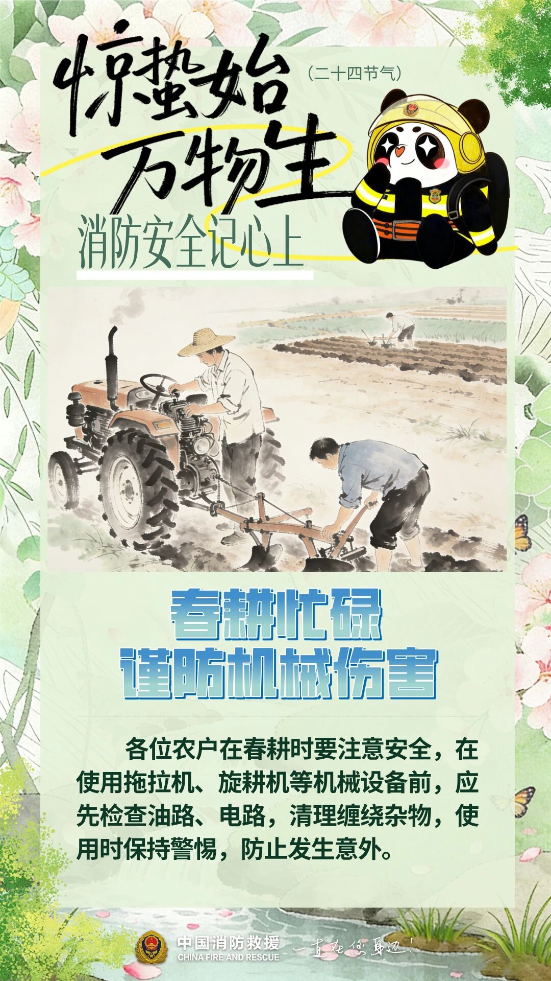 雷动惊蛰至，防火正当时