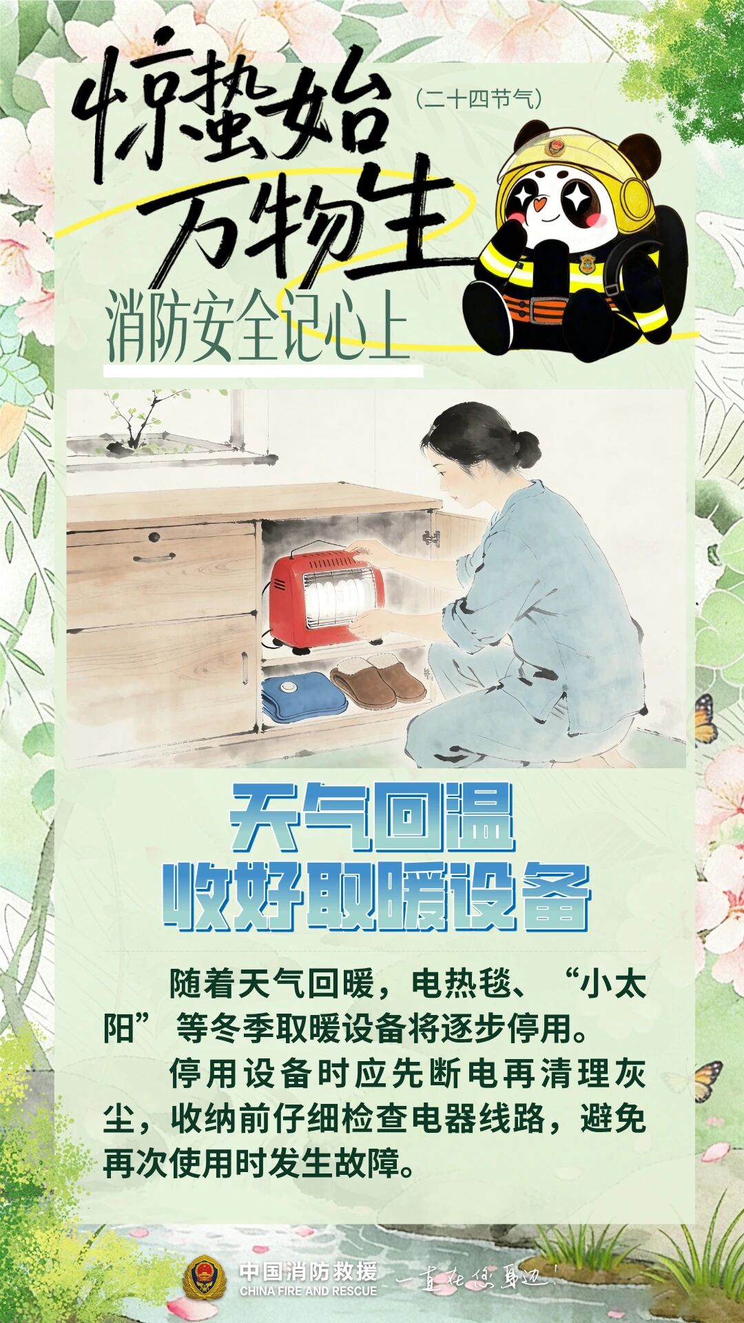 雷动惊蛰至，防火正当时