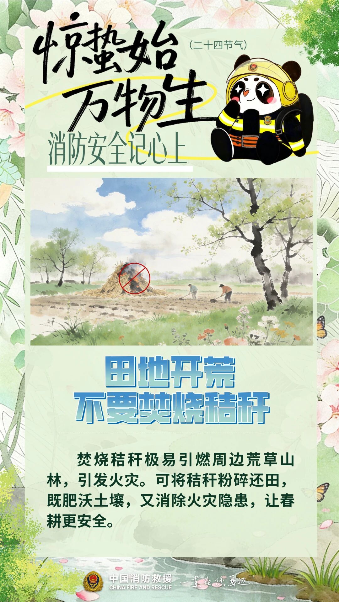 雷动惊蛰至，防火正当时