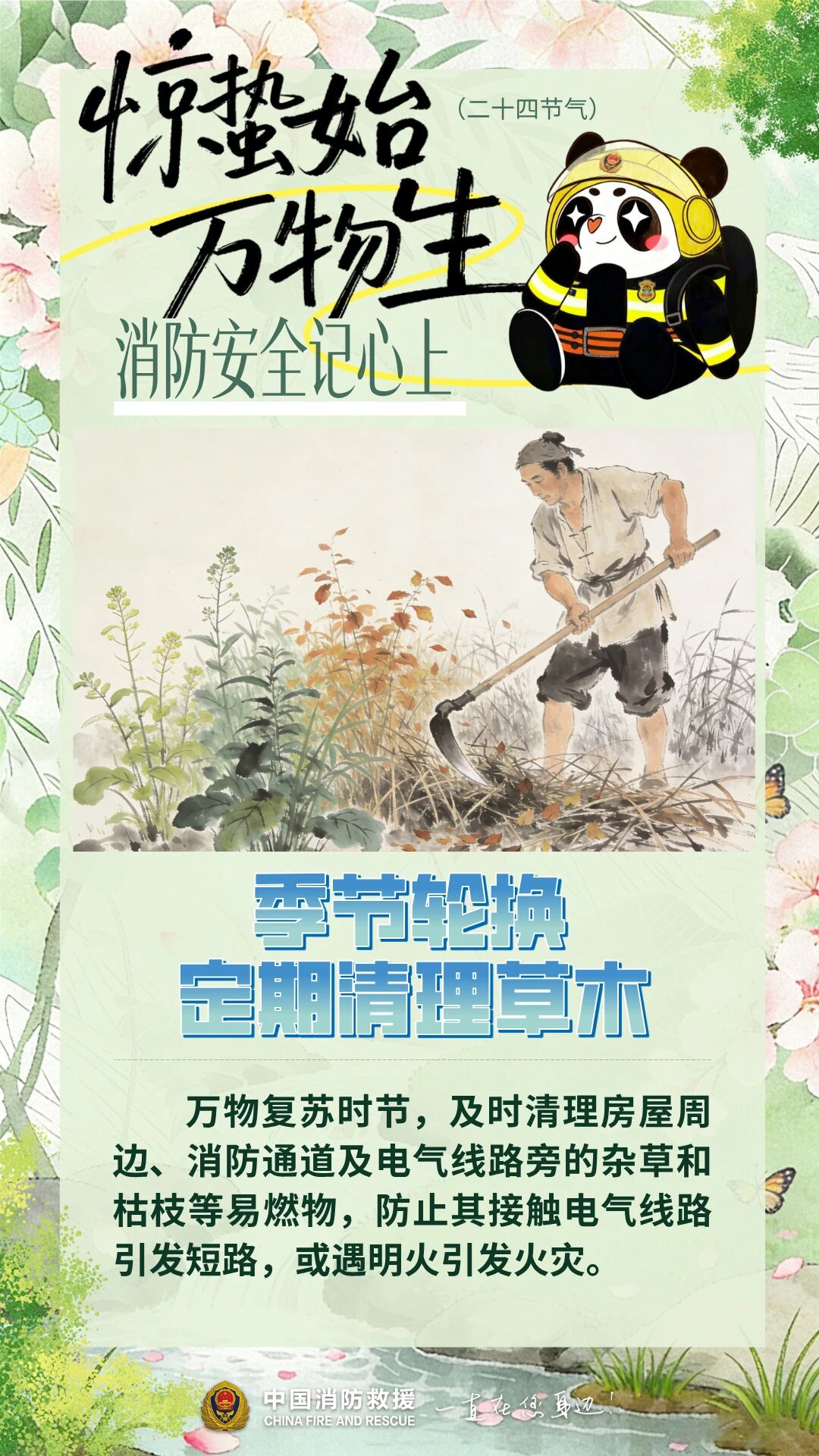 雷动惊蛰至，防火正当时