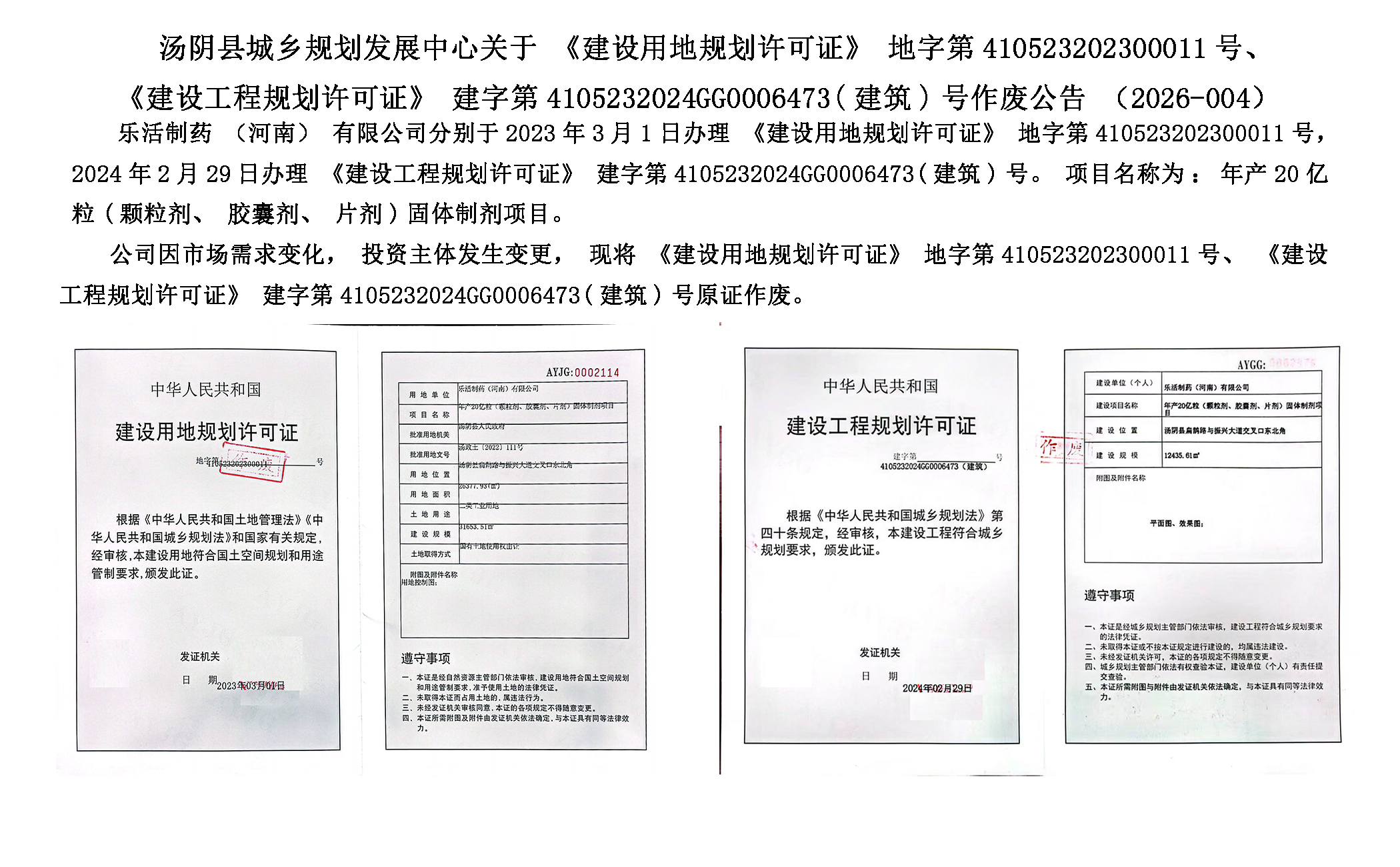 汤阴县城乡规划发展中心关于《建设用地规划许可证》地字第410523202300011号、《建设工程规划许可证》建字第4105232024GG0006473(建筑)号作废公告（2026-004）一元小婵