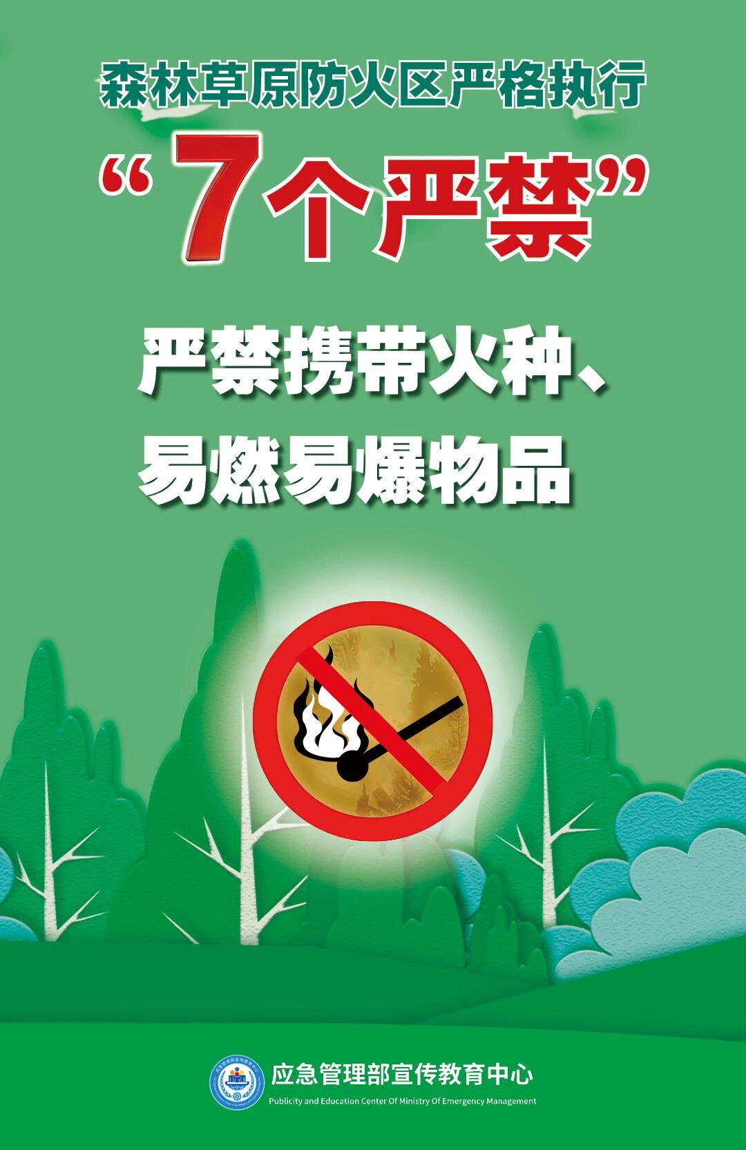 清明将至，一定做到“7个严禁”“6个要”！