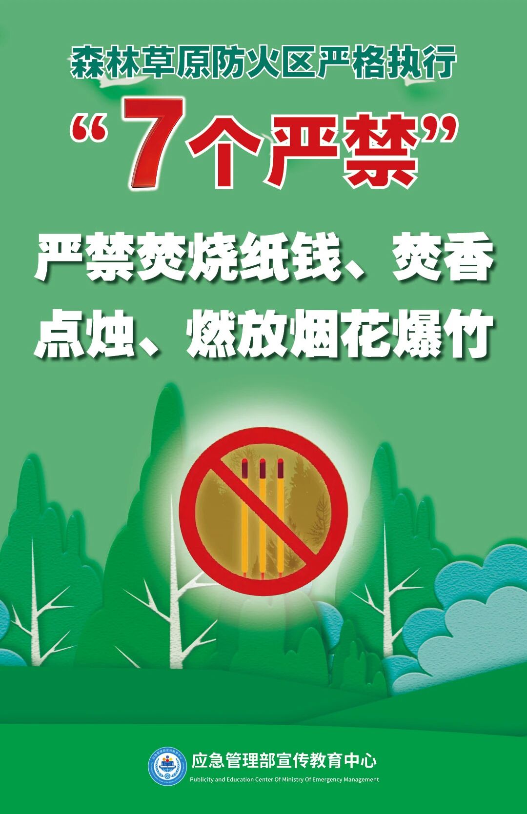 清明将至，一定做到“7个严禁”“6个要”！