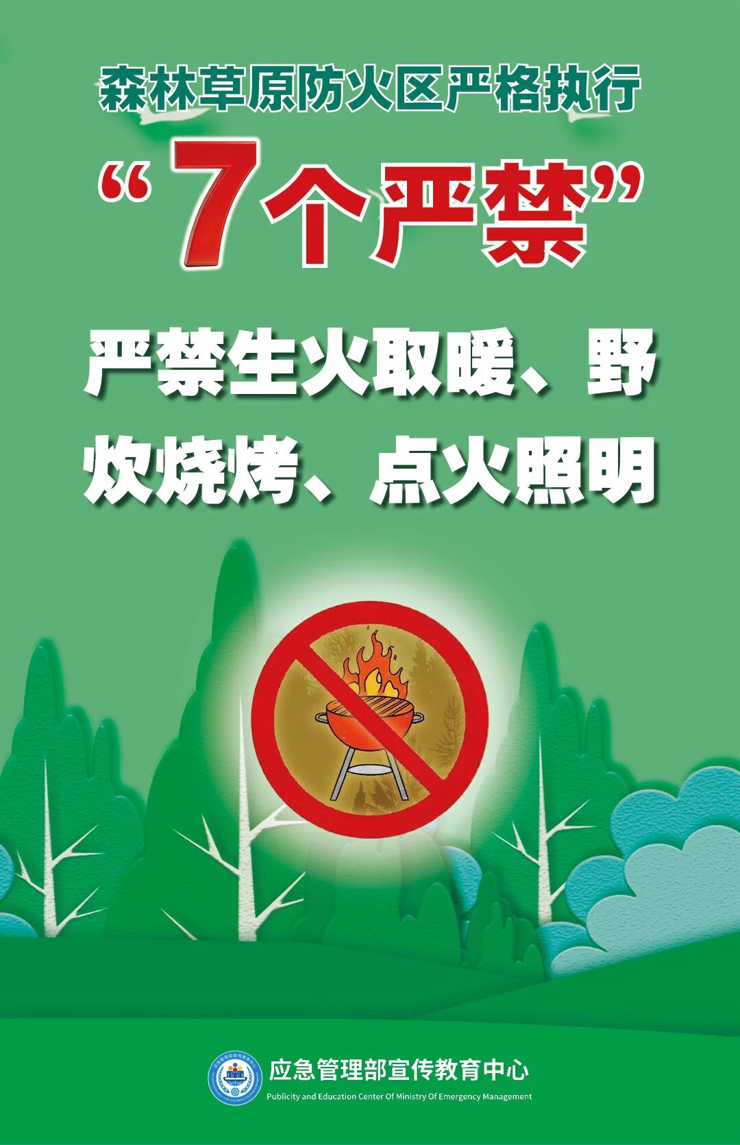 清明将至，一定做到“7个严禁”“6个要”！