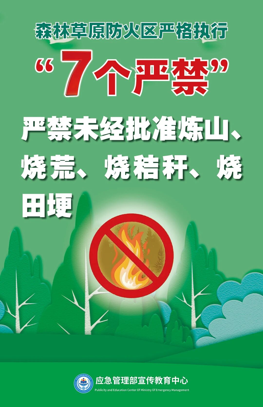 清明将至，一定做到“7个严禁”“6个要”！