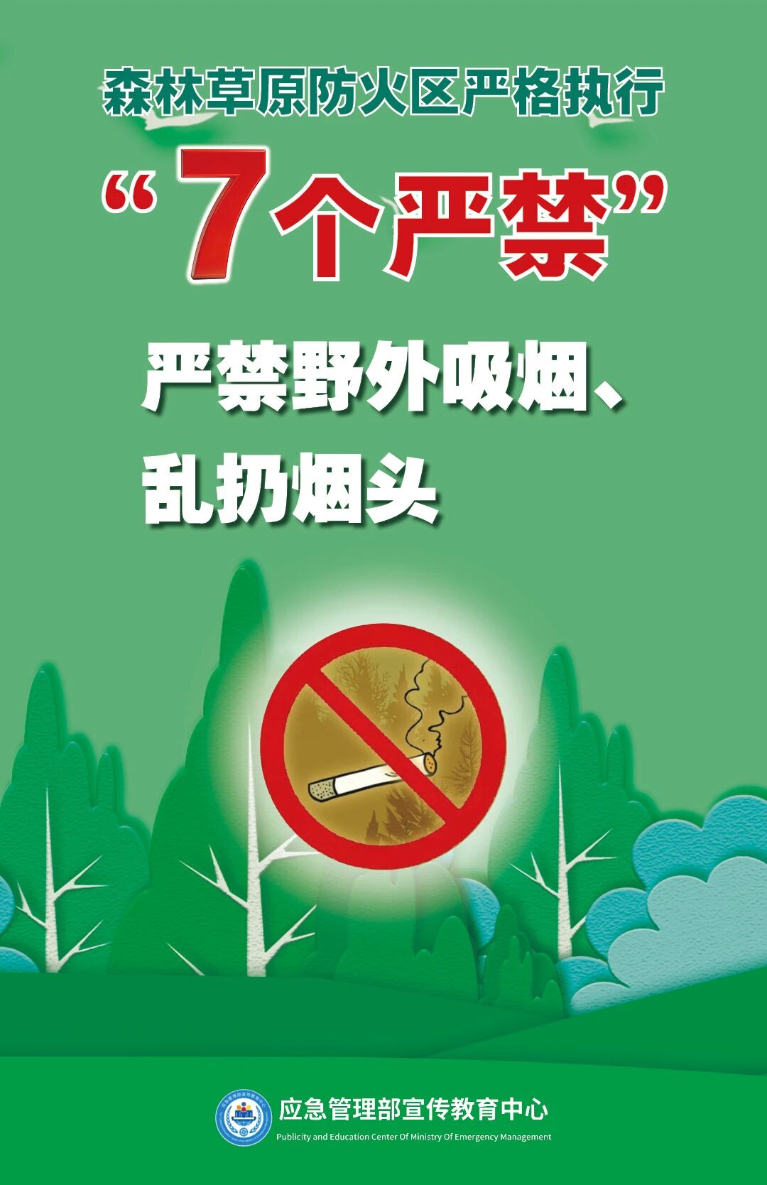 清明将至，一定做到“7个严禁”“6个要”！