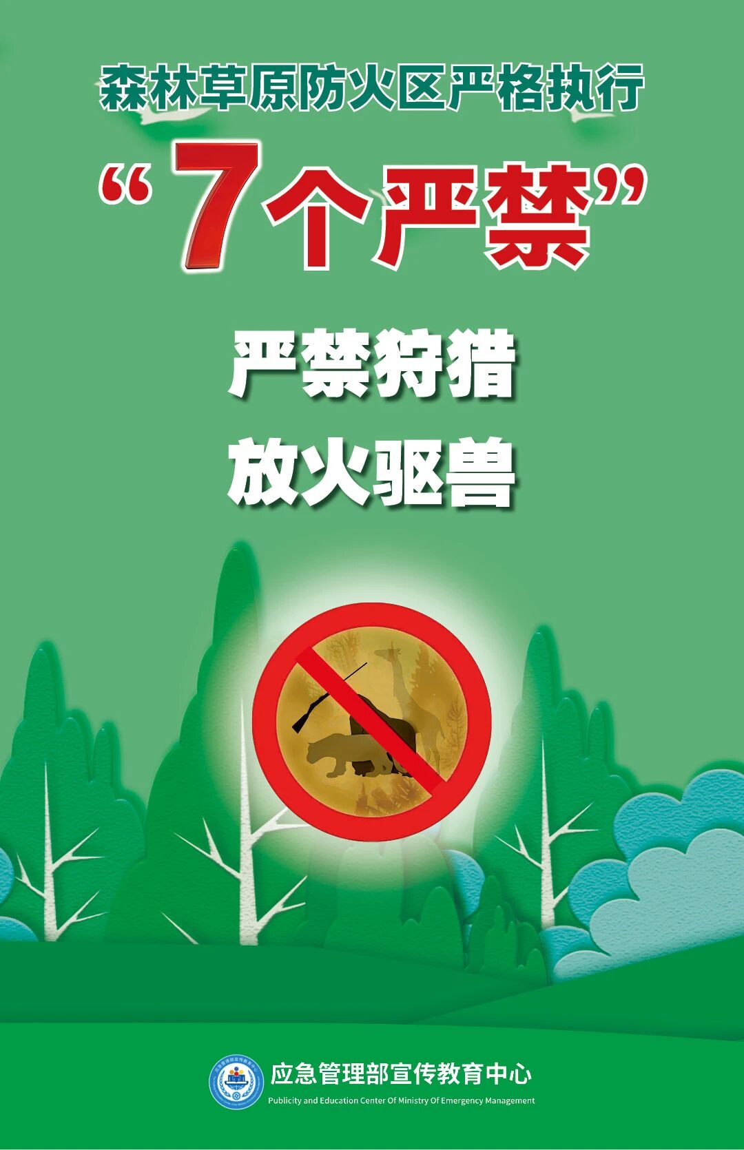 清明将至，一定做到“7个严禁”“6个要”！