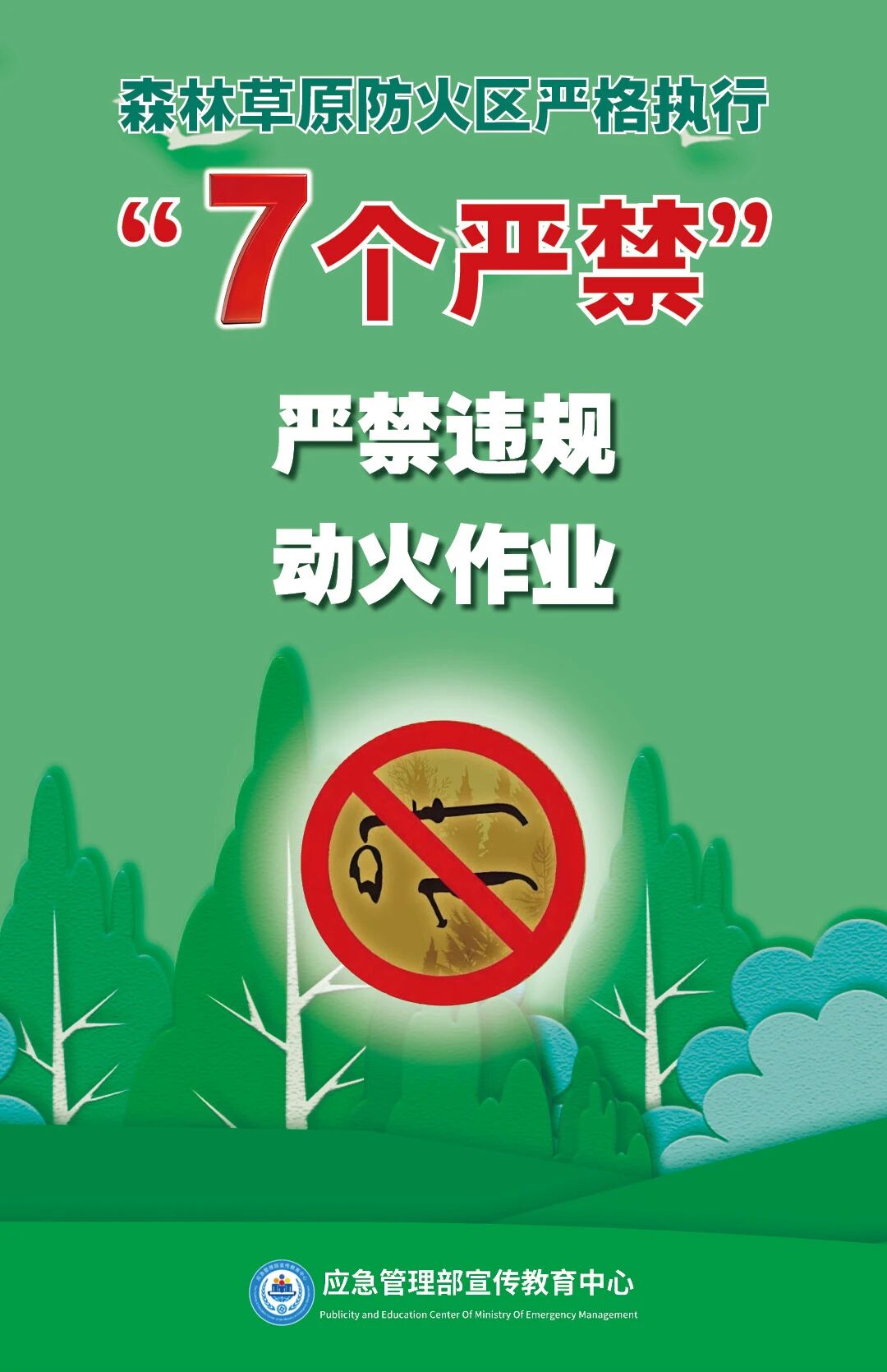 清明将至，一定做到“7个严禁”“6个要”！