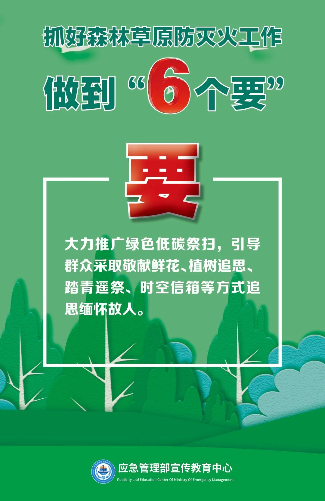 清明将至，一定做到“7个严禁”“6个要”！