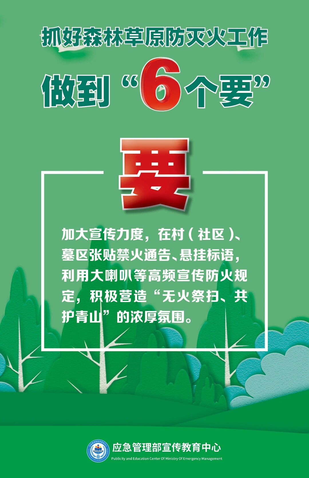 清明将至，一定做到“7个严禁”“6个要”！