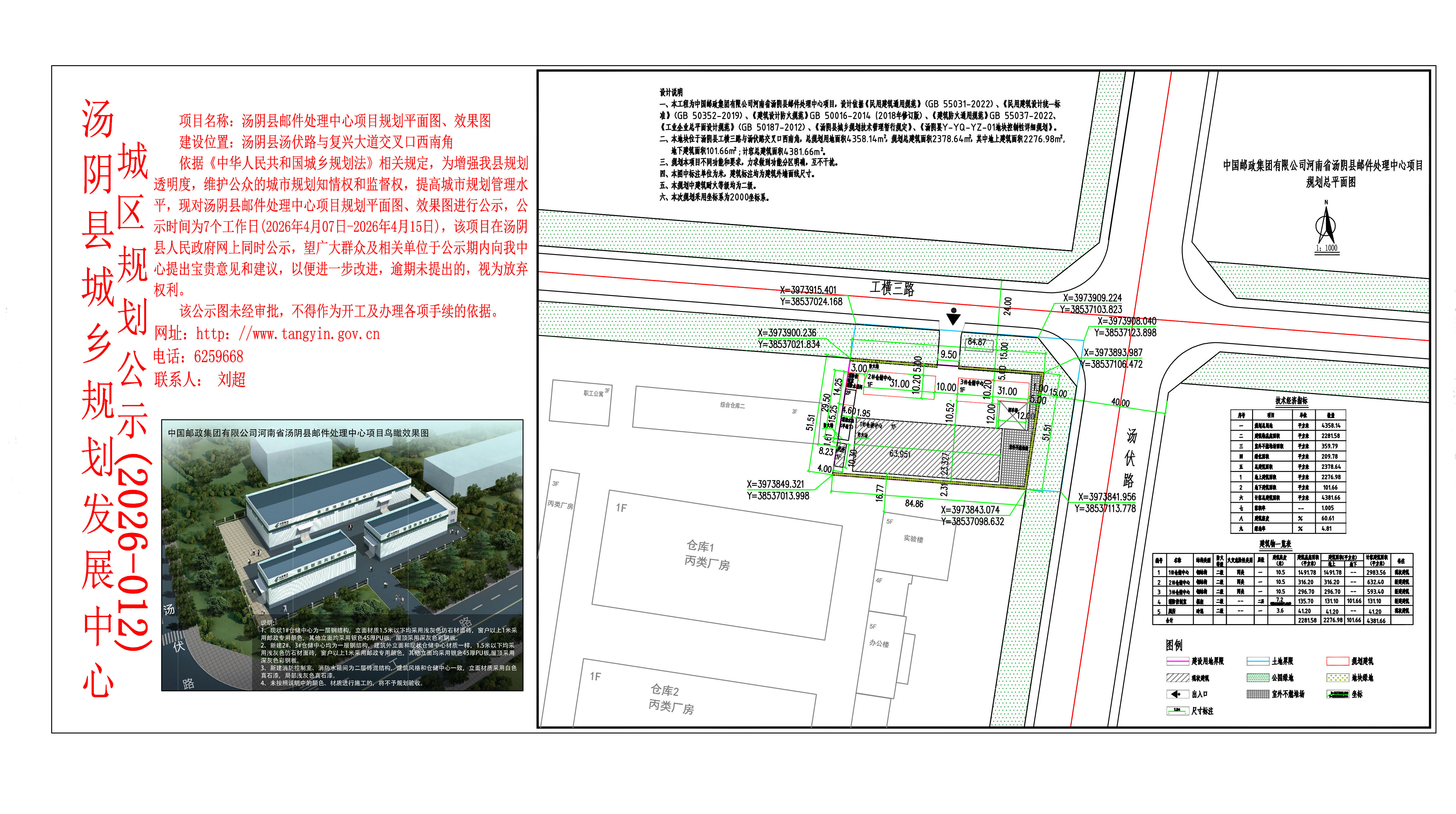 汤阴县城乡规划发展中心城区公示（2026年012号） 汤阴县邮件处理中心项目 规划平面图、效果图--刘超