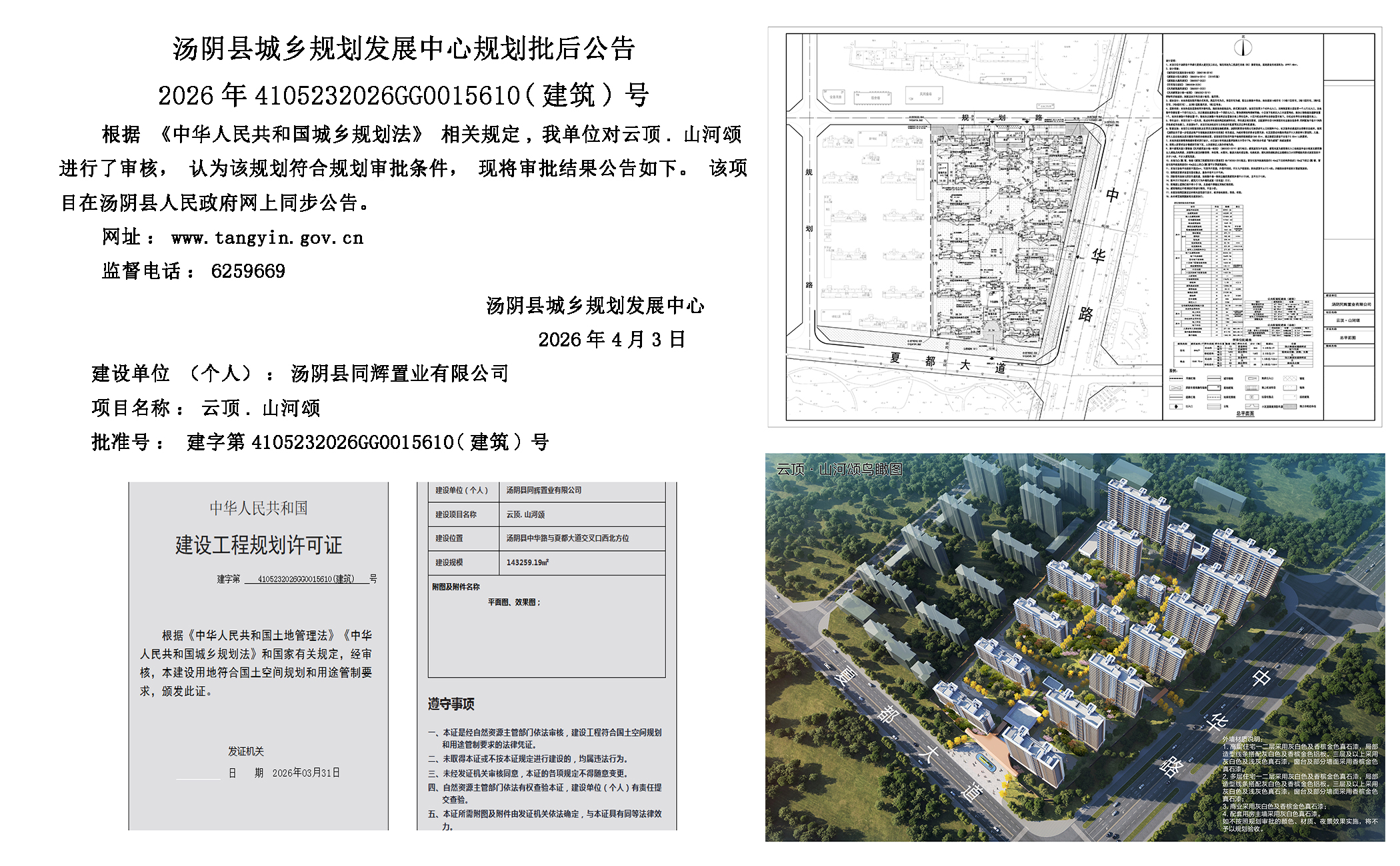 汤阴县城乡规划发展中心规划批后公告2026年4105232026GG0015610（建筑）号--云顶.山河颂一元小婵