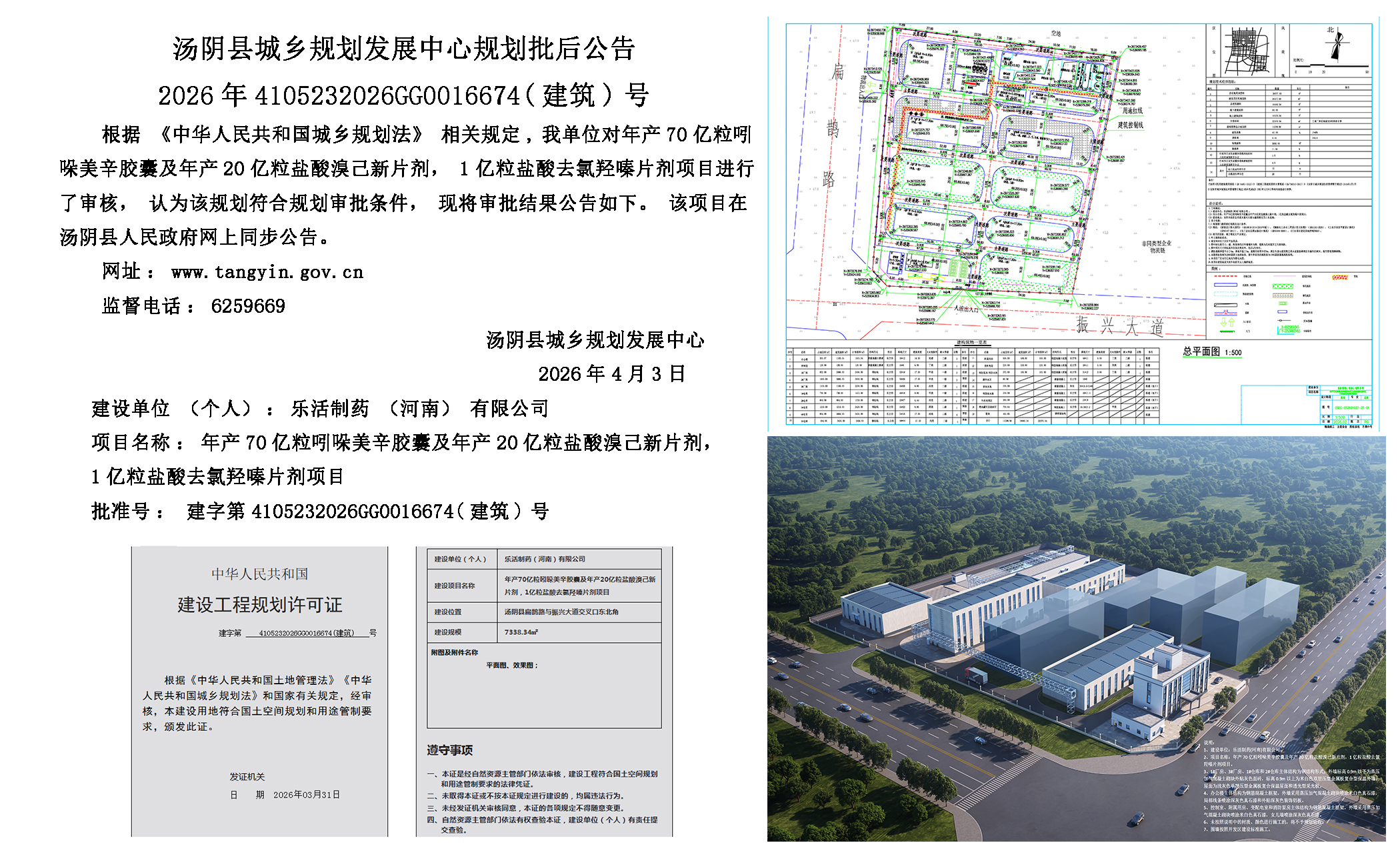 汤阴县城乡规划发展中心规划批后公告2026年4105232026GG0016674（建筑）号--年产70亿粒吲哚美辛胶囊及年产20亿粒盐酸溴己新片剂，1亿粒盐酸去氯羟嗪片剂项目一元小婵