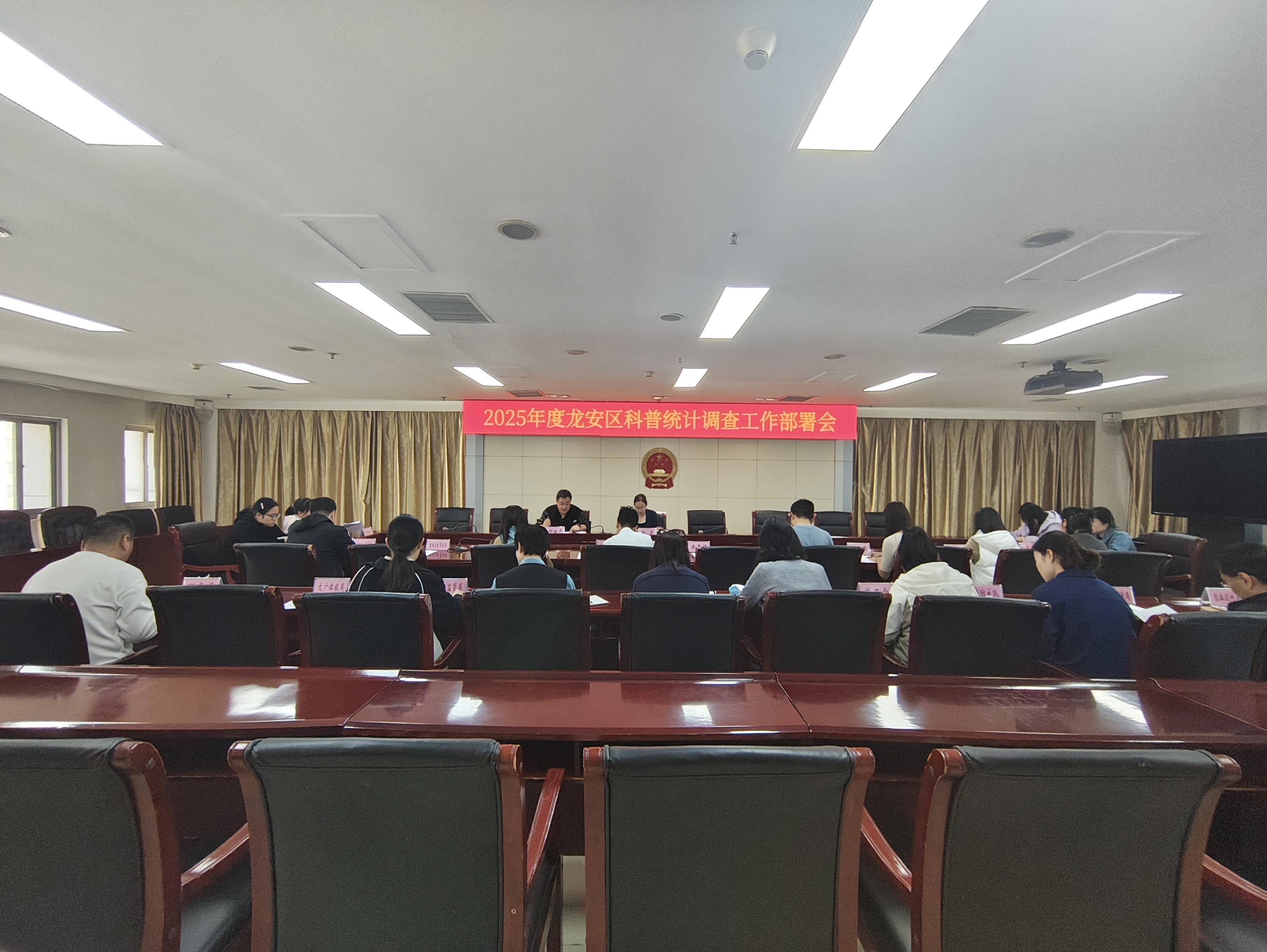 龙安区召开2025年度科普统计调查部署会