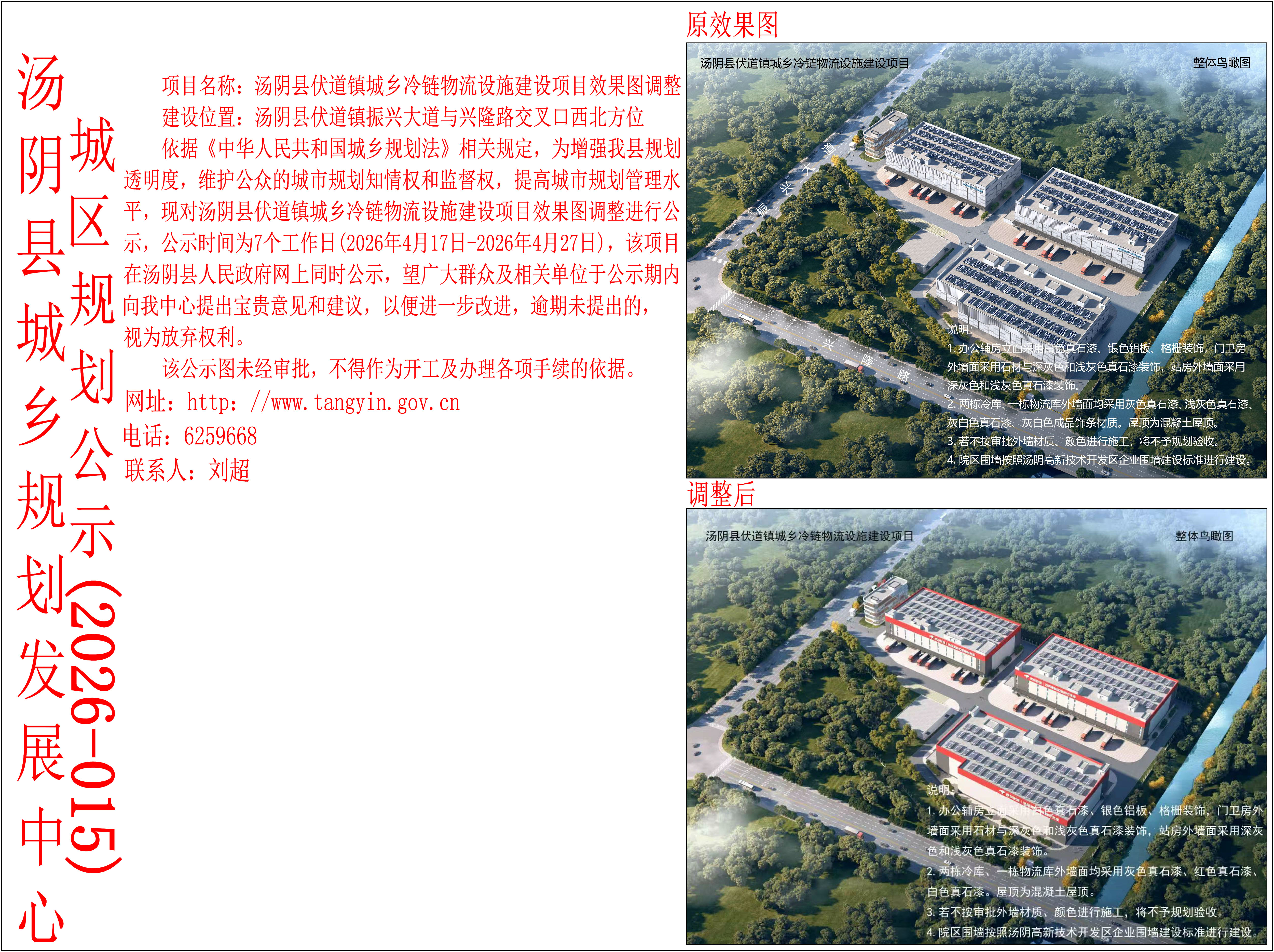 汤阴县城乡规划发展中心城区公示（2026年015号）——汤阴县伏道镇城乡冷链物流设施建设项目效果图调整——刘超