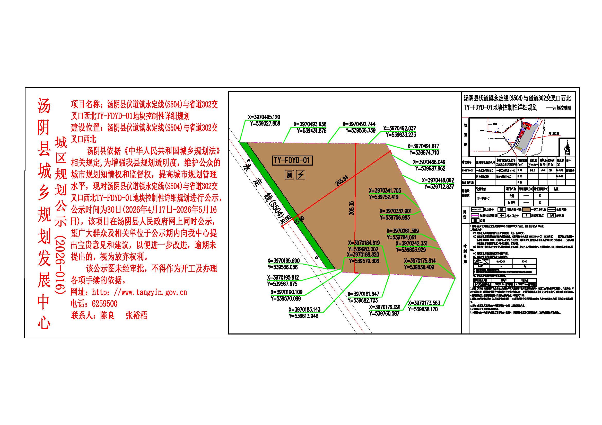 汤阴县城乡规划发展中心城区公示 （2026年016号）—汤阴县伏道镇永定线（S504）与省道S302交叉口西北TY-FDYD-01地块控制性详细规划——张裕梧