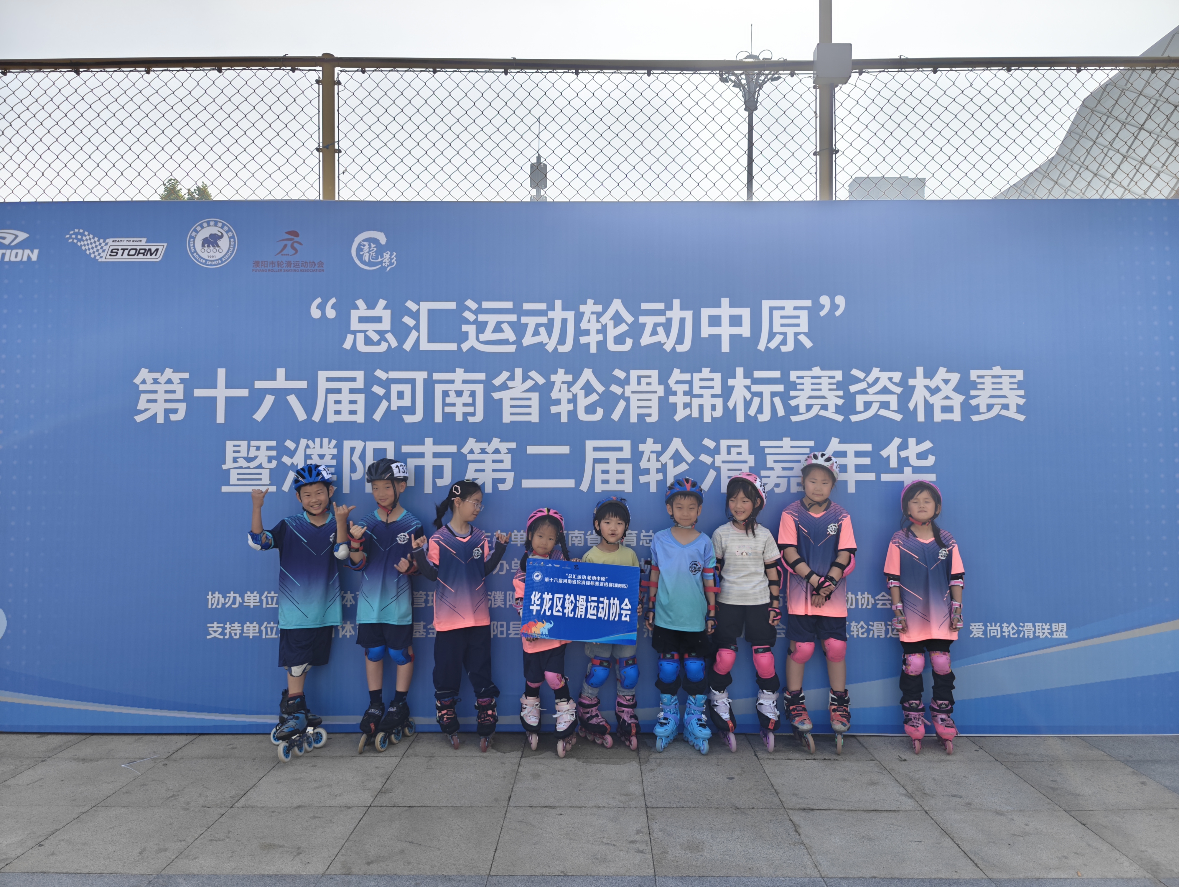 华龙区轮滑运动协会在第十六届河南省轮滑锦标赛资格赛（濮阳站）中斩获佳绩