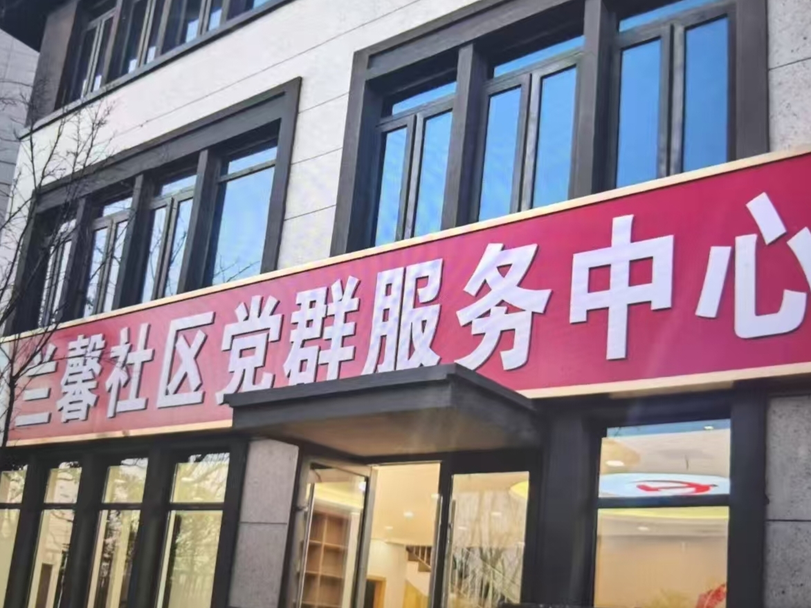 兰馨社区成功获评高质量充分就业社区