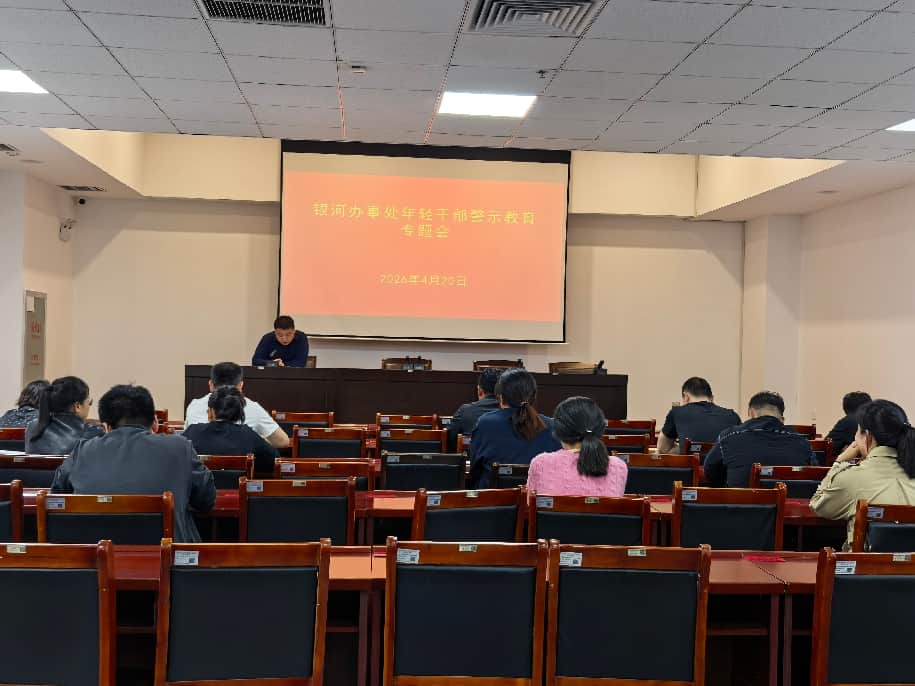 银河办事处：筑牢青春廉洁防线 护航干部清正成长