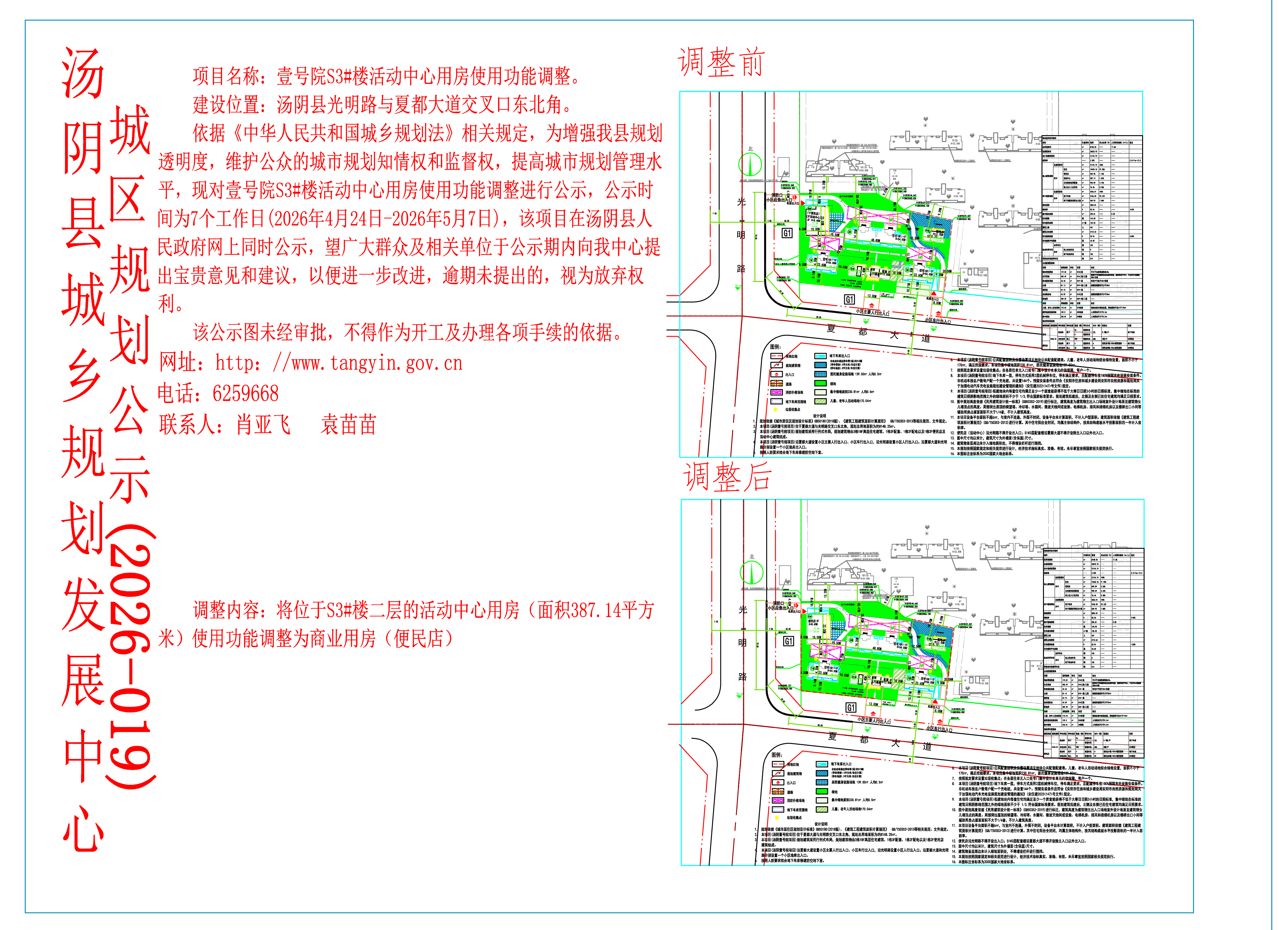 汤阴县城乡规划发展中心城区公示（2026年019号）——壹号院S3#楼活动中心用房使用功能调整——袁苗苗