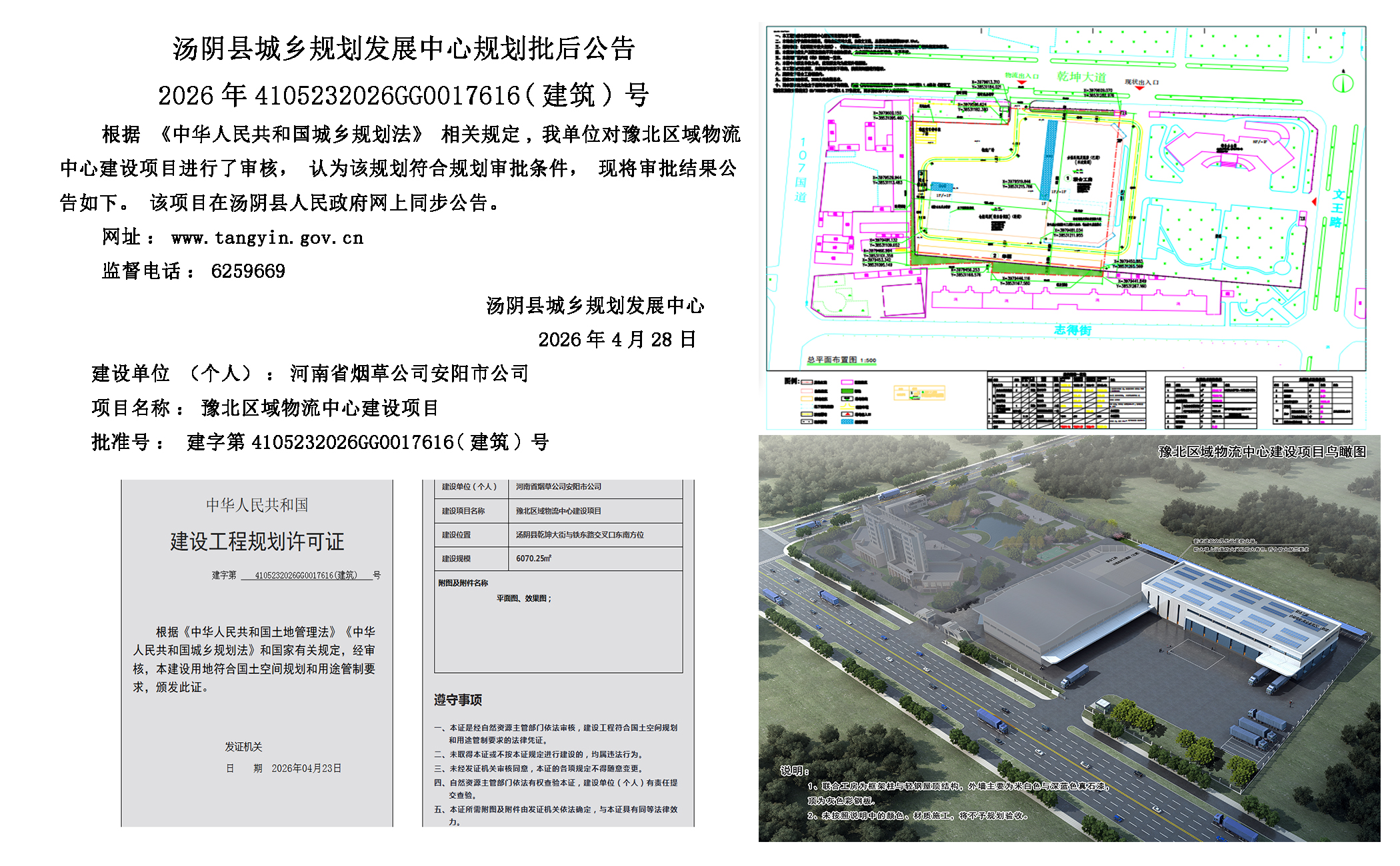 汤阴县城乡规划发展中心规划批后公告2026年4105232026GG0017616（建筑）号--豫北区域物流中心建设项目一元小婵