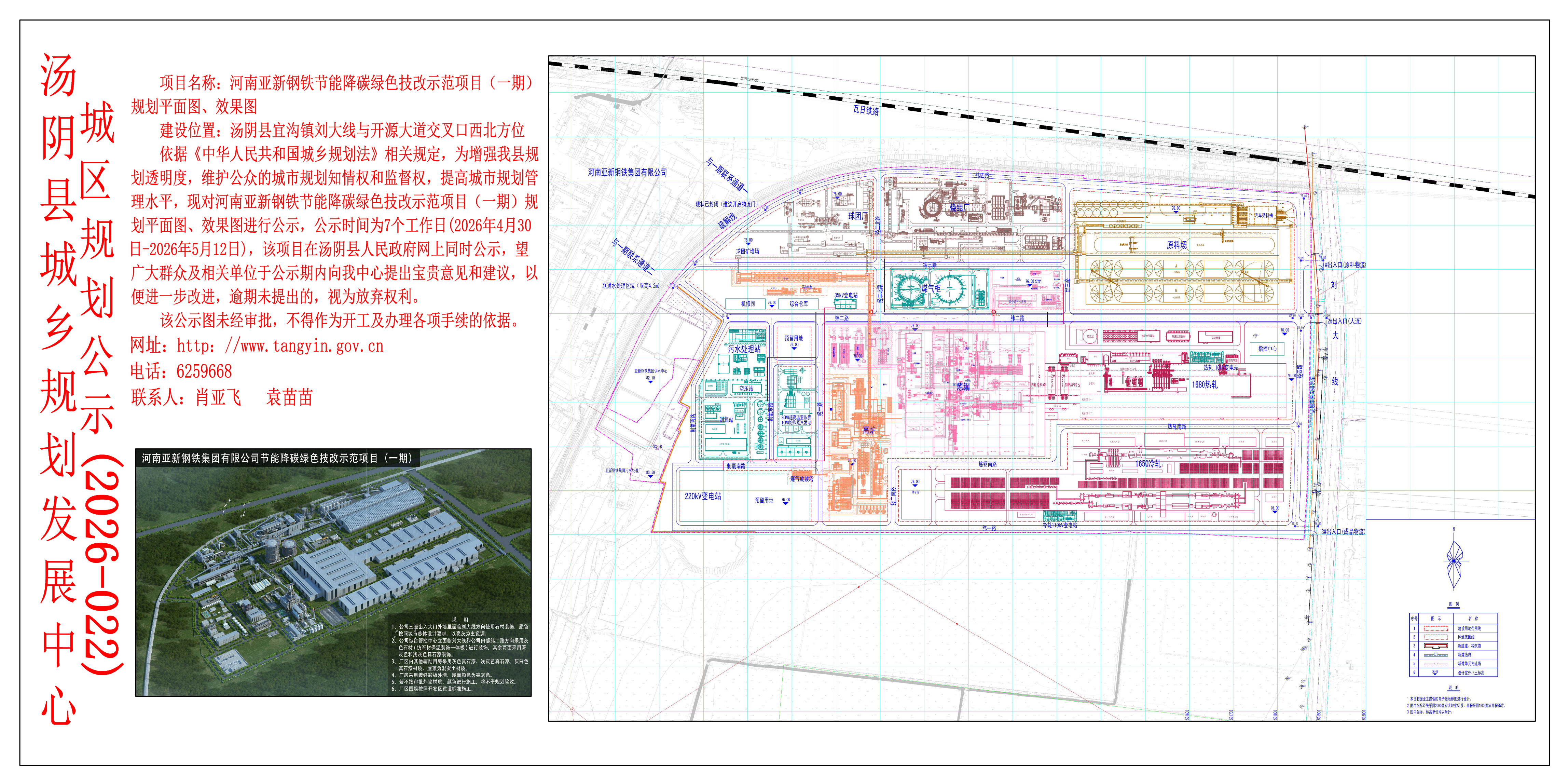 汤阴县城乡规划发展中心城区公示（2026年022号）——河南亚新钢铁节能降碳绿色技改示范项目（一期）规划平面图、效果图——袁苗苗