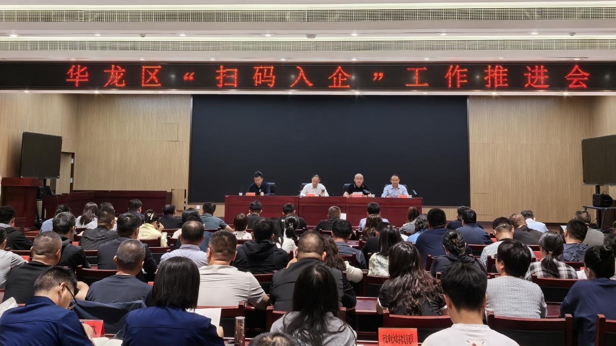 华龙区召开“扫码入企”工作推进会暨专项培训会 华龙区召开“扫码入企”工作推进会暨专项培训会