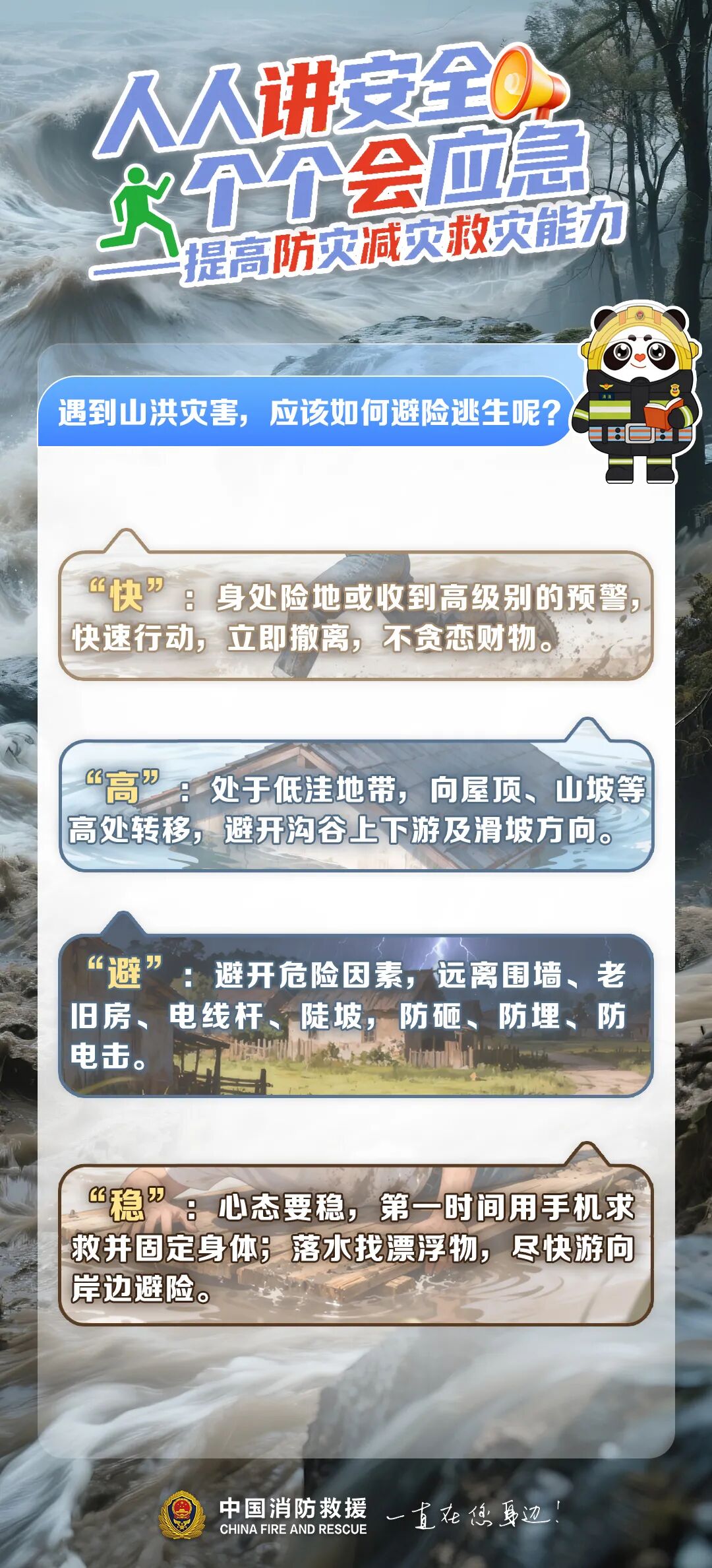 第18个全国防灾减灾日来了！这些避险知识请查收