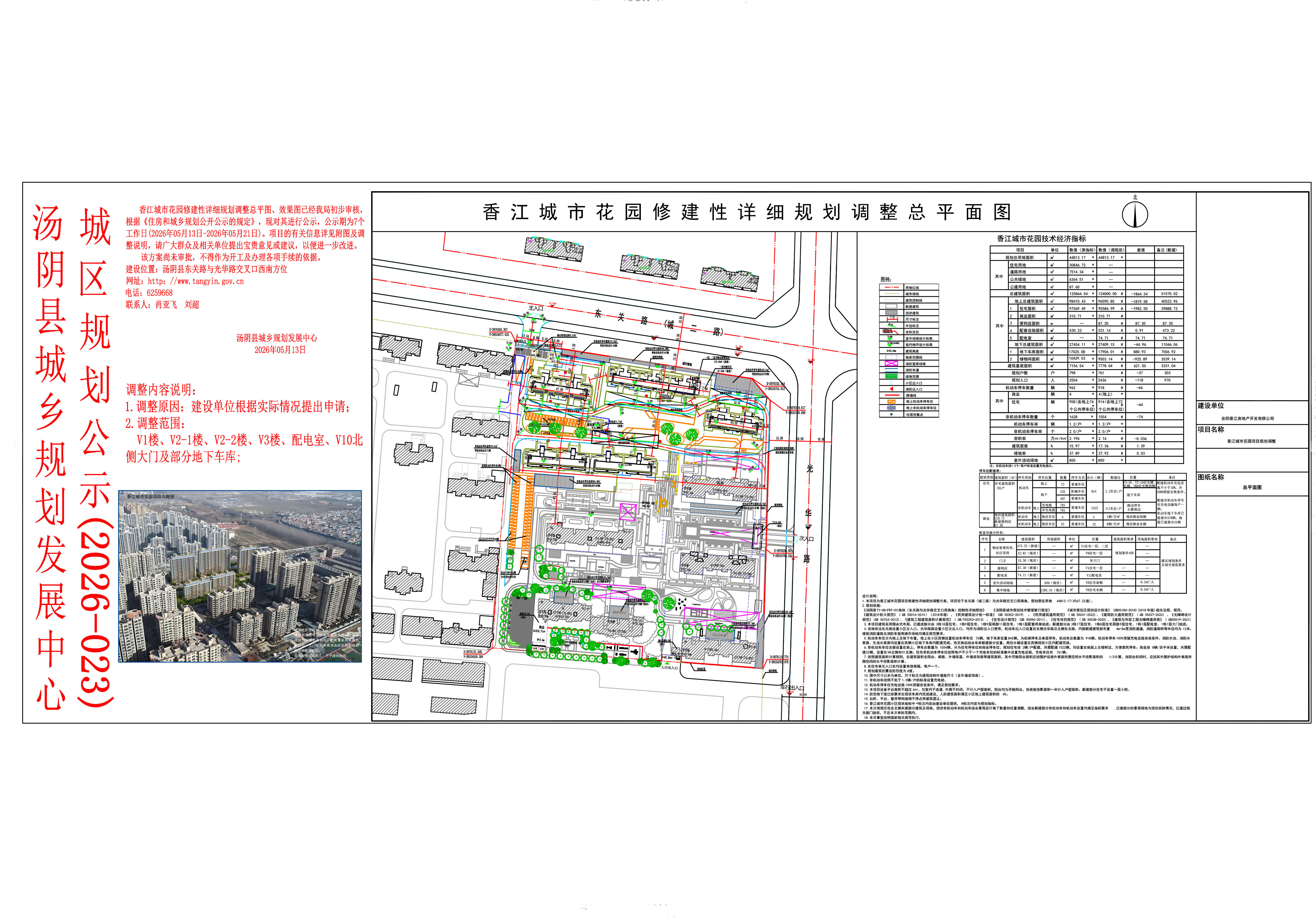 汤阴县城乡规划发展中心城区公示（2026年023号）——香江城市花园修建性详细规划调整总平图、效果图——刘超