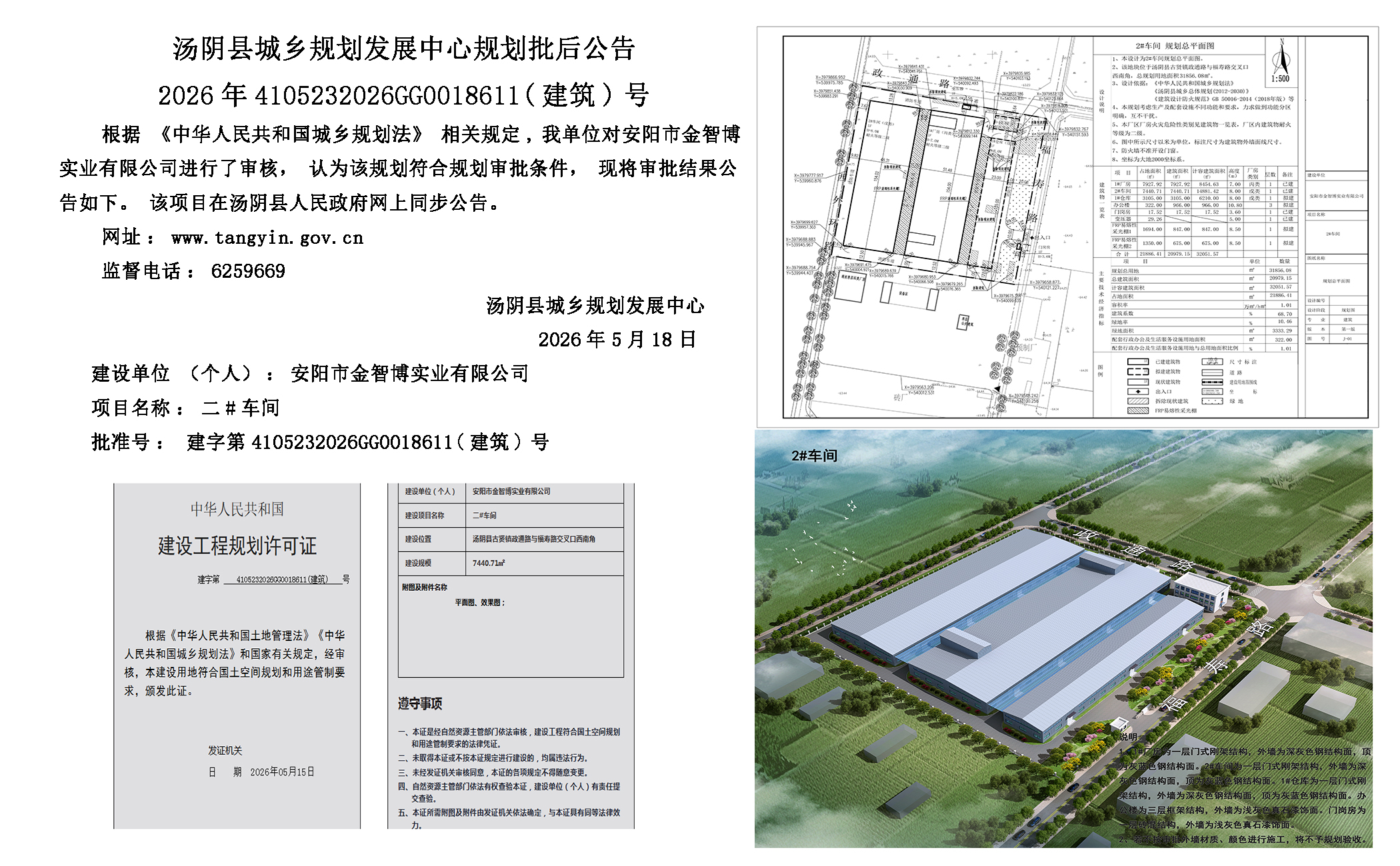 汤阴县城乡规划发展中心规划批后公告2026年4105232026GG0018611（建筑）号--二#车间一元小婵